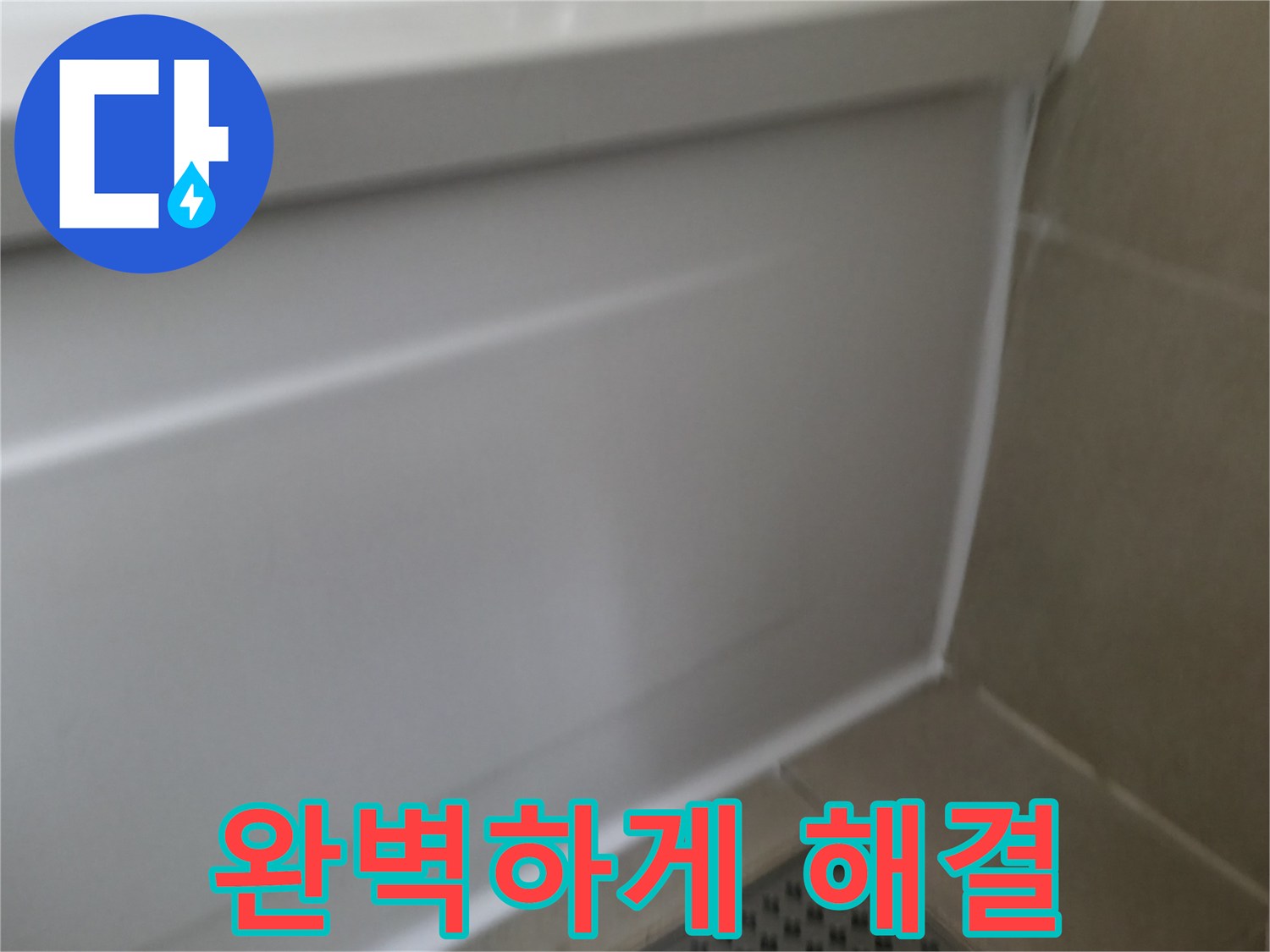 향남 욕조 실리콘 들뜸 해결 - 완벽한 시공으로 누수 걱정 없이 쾌적한 욕실을 유지하세요.