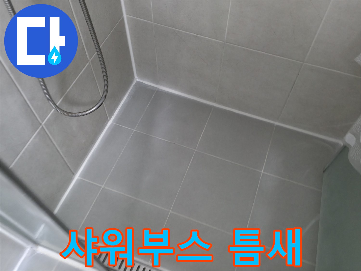 화성 향남 베란다 하수구 주변 누수 - 하수구 주변 방수층을 보강하고 꼼꼼하게 실리콘 처리하여 누수를 완벽하게 차단합니다.