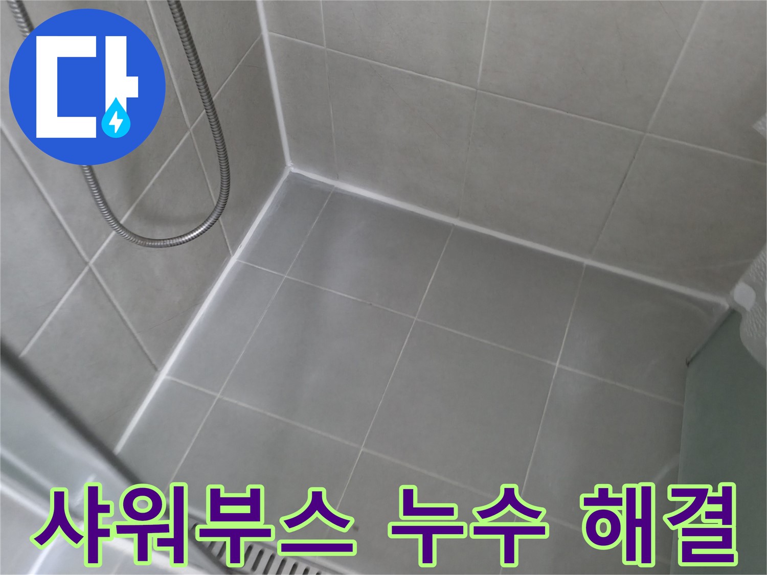 향남 누수 - 욕실 젠다이 누수, 전문 기술로 완벽하게 차단하고 쾌적한 욕실 환경을 만들어 드립니다.