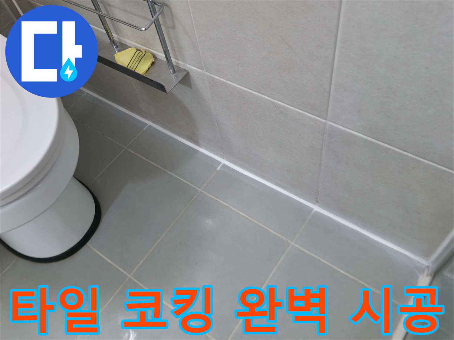 향남 지역 타일 누수 문제 - 코킹 전문가의 완벽한 시공으로 해결!