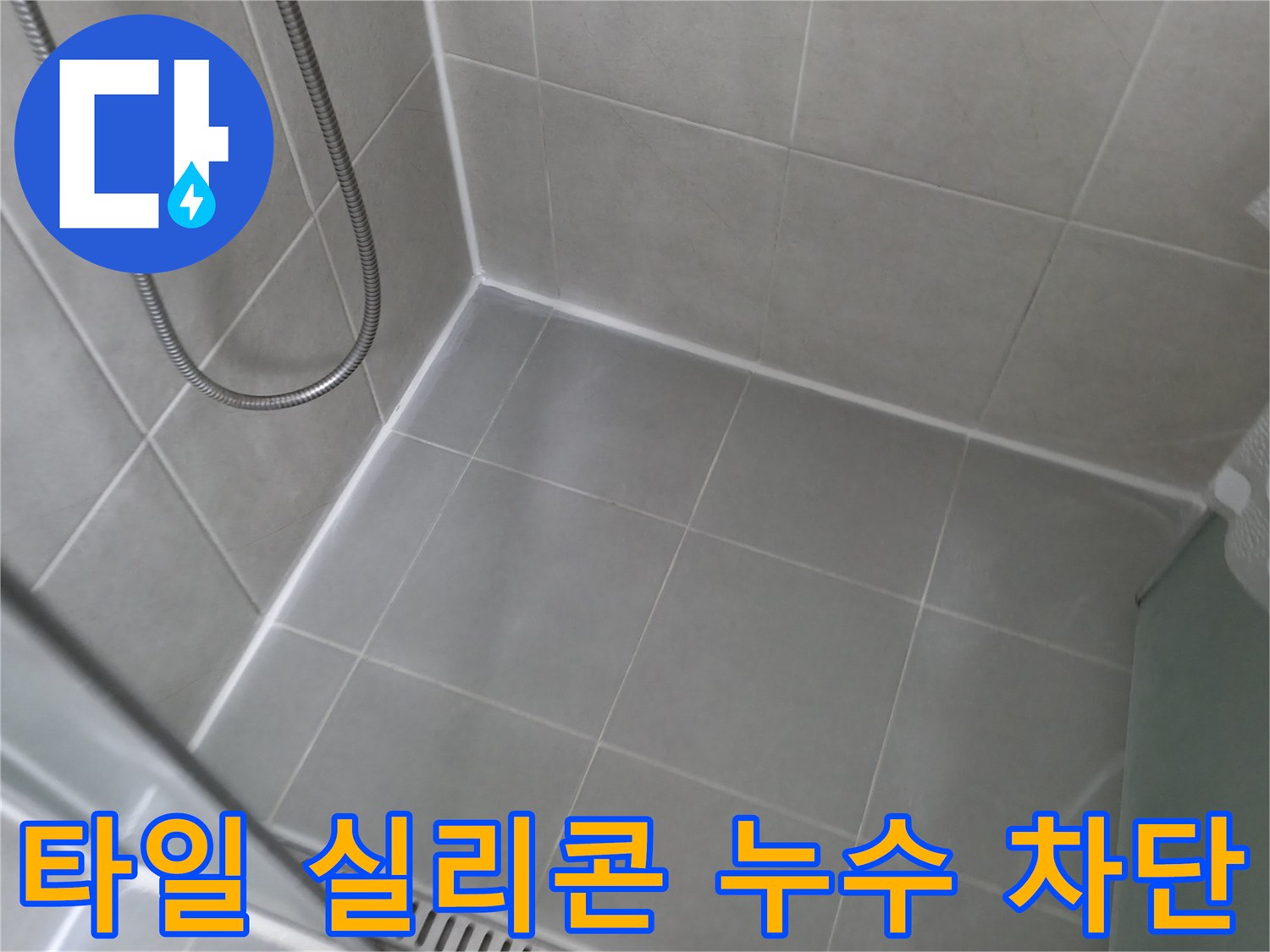 향남에서 욕실 타일 실리콘 손상으로 인한 누수를 완벽하게 차단한 사례