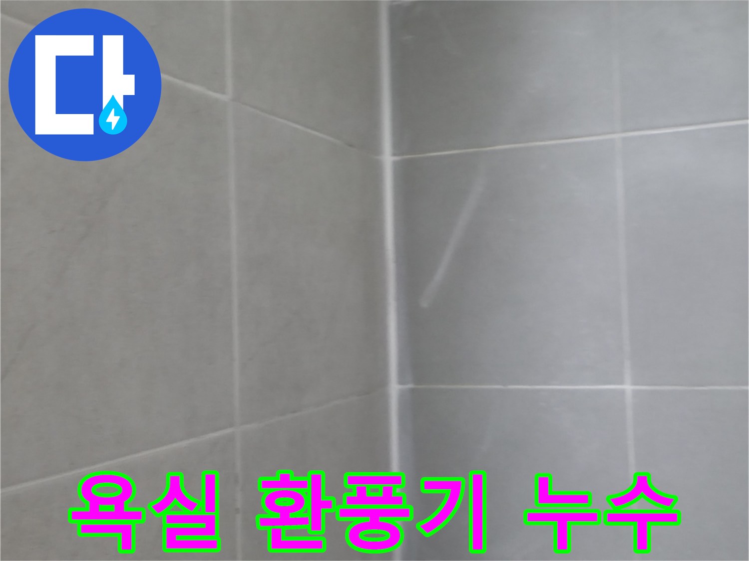 향남에서 욕실 환풍기 누수를 해결했습니다. 쾌적한 욕실 환경을 되찾으세요!