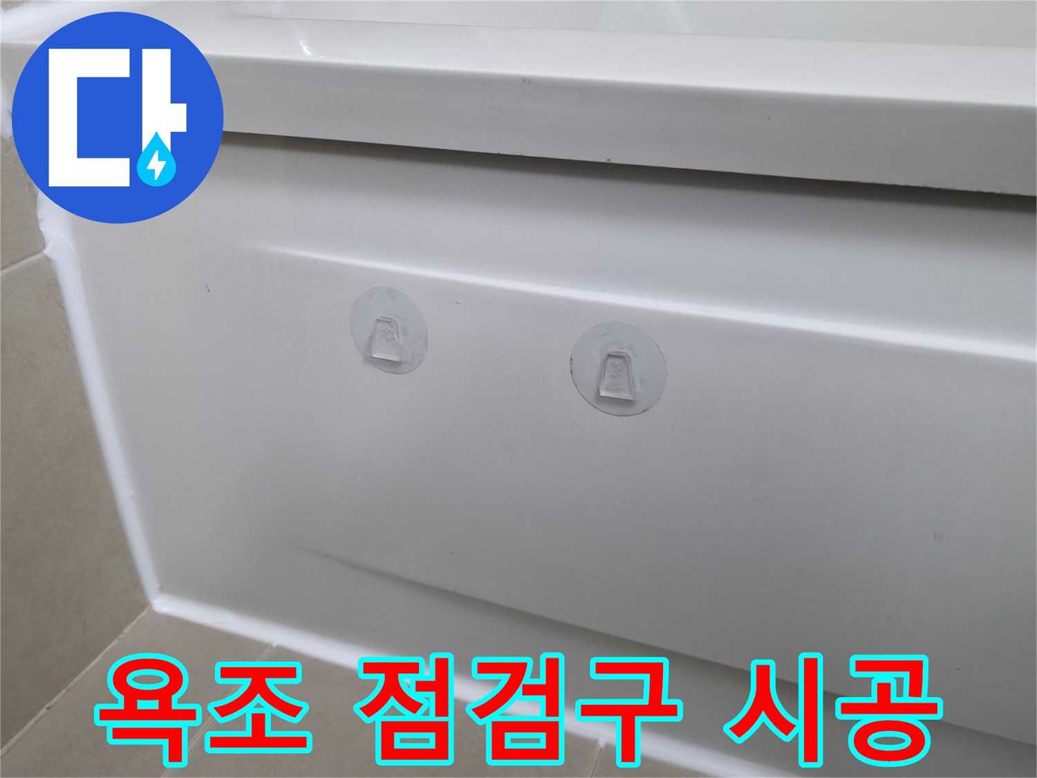 향남에서 욕조 누수 문제 해결 - 욕조 점검구 시공으로 쉽고 빠르게 누수 원인을 찾아 해결했습니다.