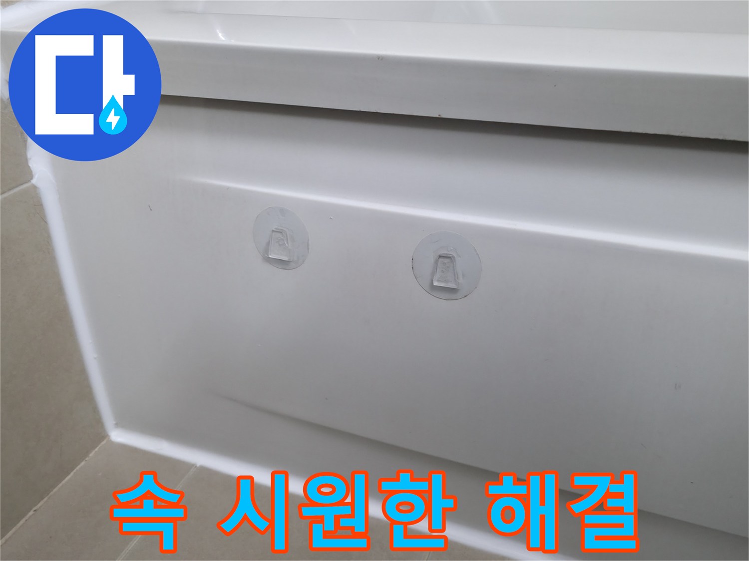 향남에서 욕조 누수를 점검구 설치를 통해 속 시원하게 해결한 모습입니다 - 더 이상 누수 때문에 스트레스 받지 마세요!