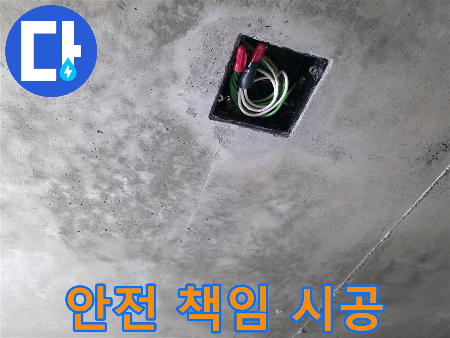 화성 누수 해결 - 향남 아파트 천장 누수 현장에서 전기 안전까지 책임지는 시공을 약속드립니다.