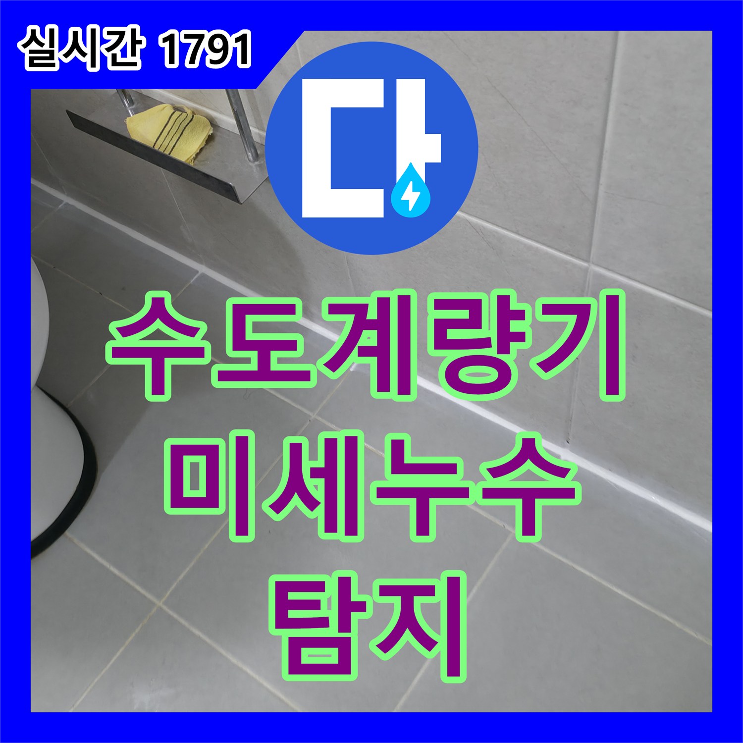 화성 누수탐지전문, 수도 계량기 연결 부위 미세 누수 정확하게 탐지