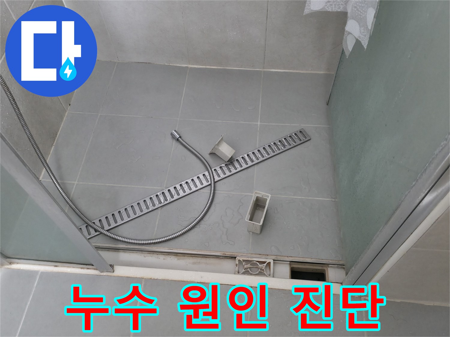 화성 샤워부스 전체적인 누수 원인 진단 - 다양한 가능성을 열어두고 꼼꼼하게 점검합니다.