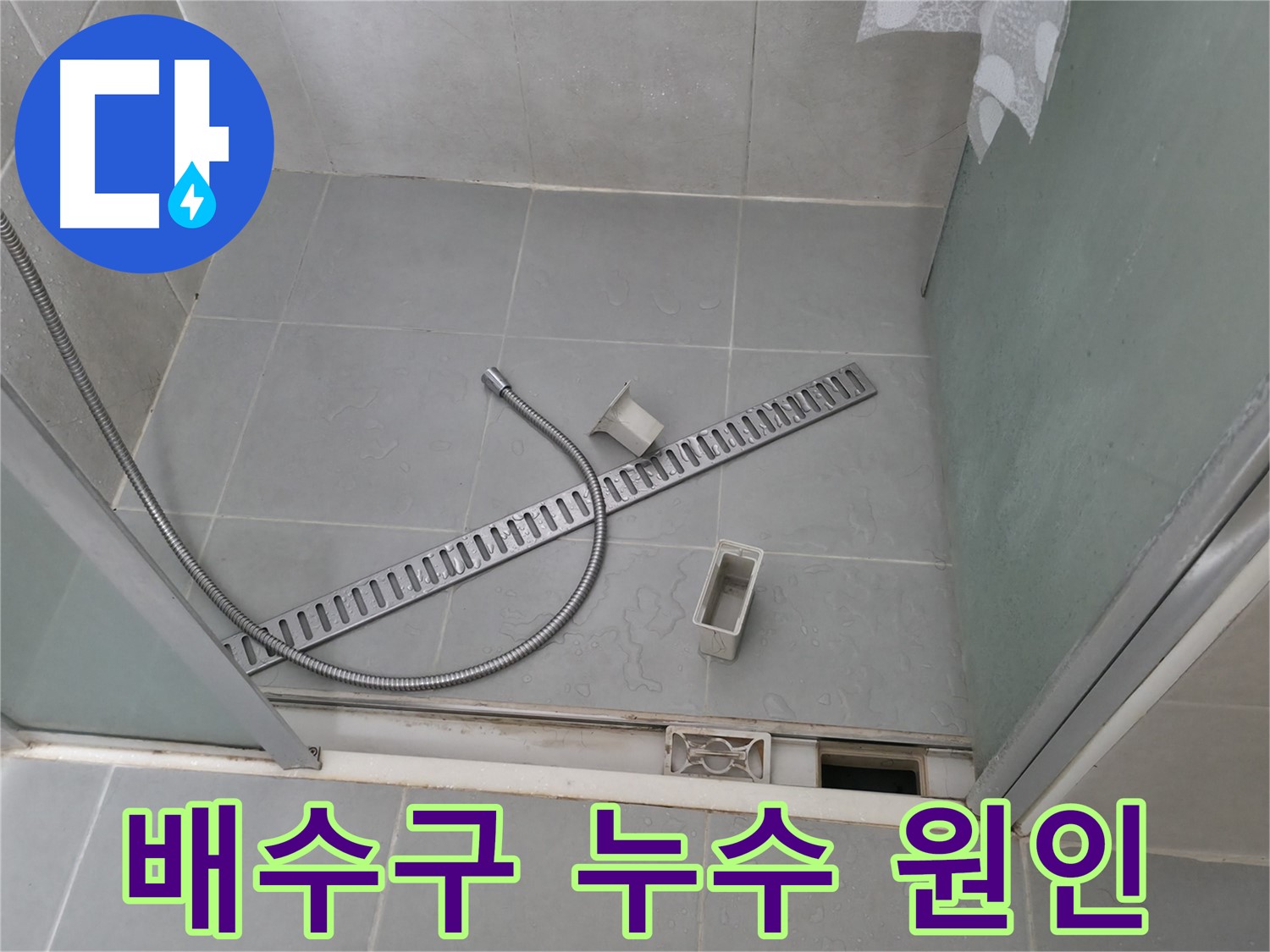 향남 에일린의뜰 샤워부스 전체 실리콘 재시공 - 완벽 방수
