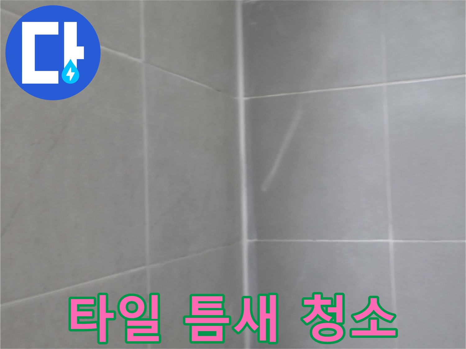 화성 샤워기 벽 배관 누수 - 완벽한 배관 보수 및 시공