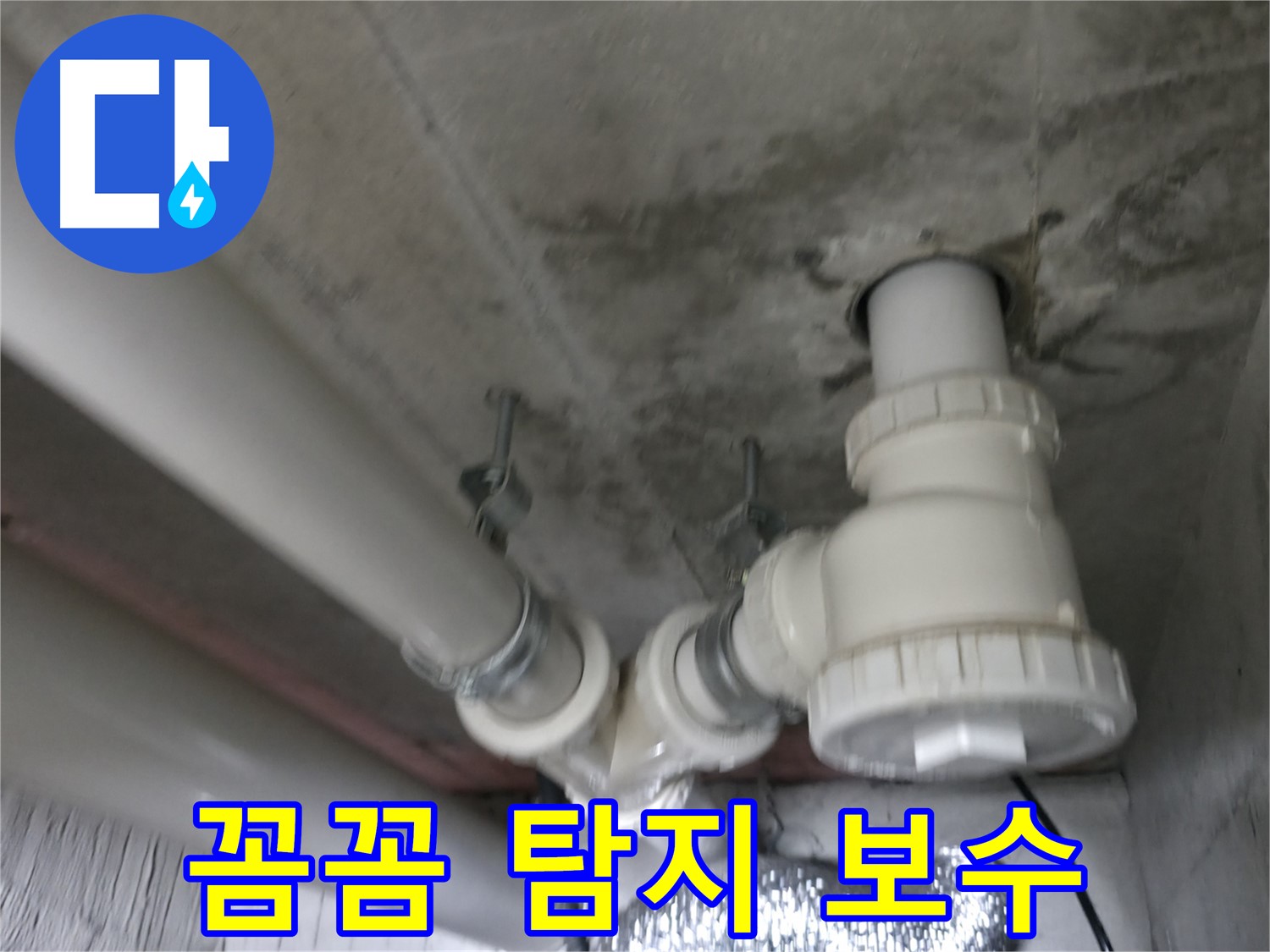 향남 에일린의 뜰 아파트 욕실 배관 누수 - 완벽한 방수 시공으로 누수 걱정 없이!