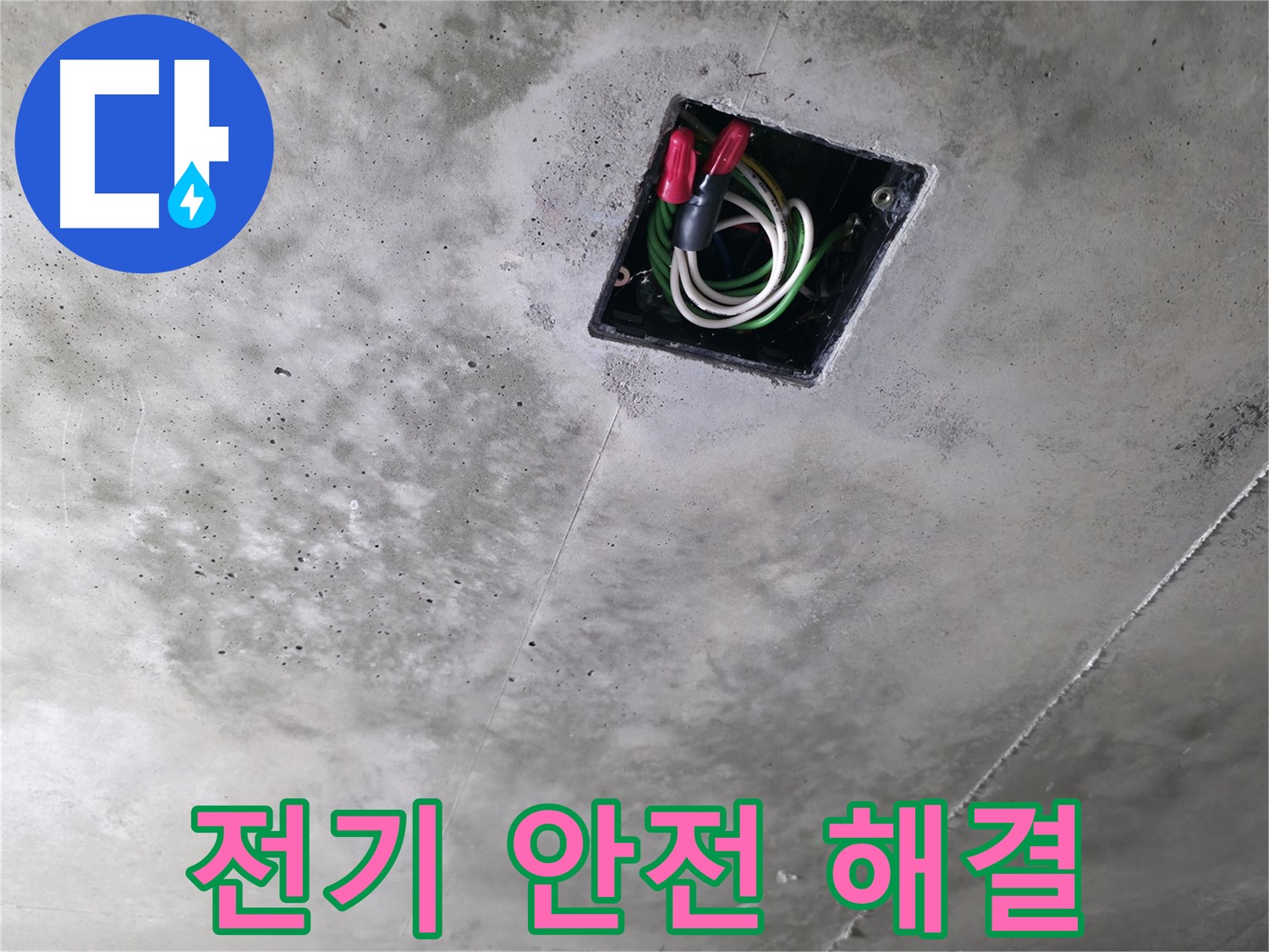 화성 향남 누수 현장 - 천장 속 전기, 안전하게 점검하고 완벽하게 해결하는 모습입니다.