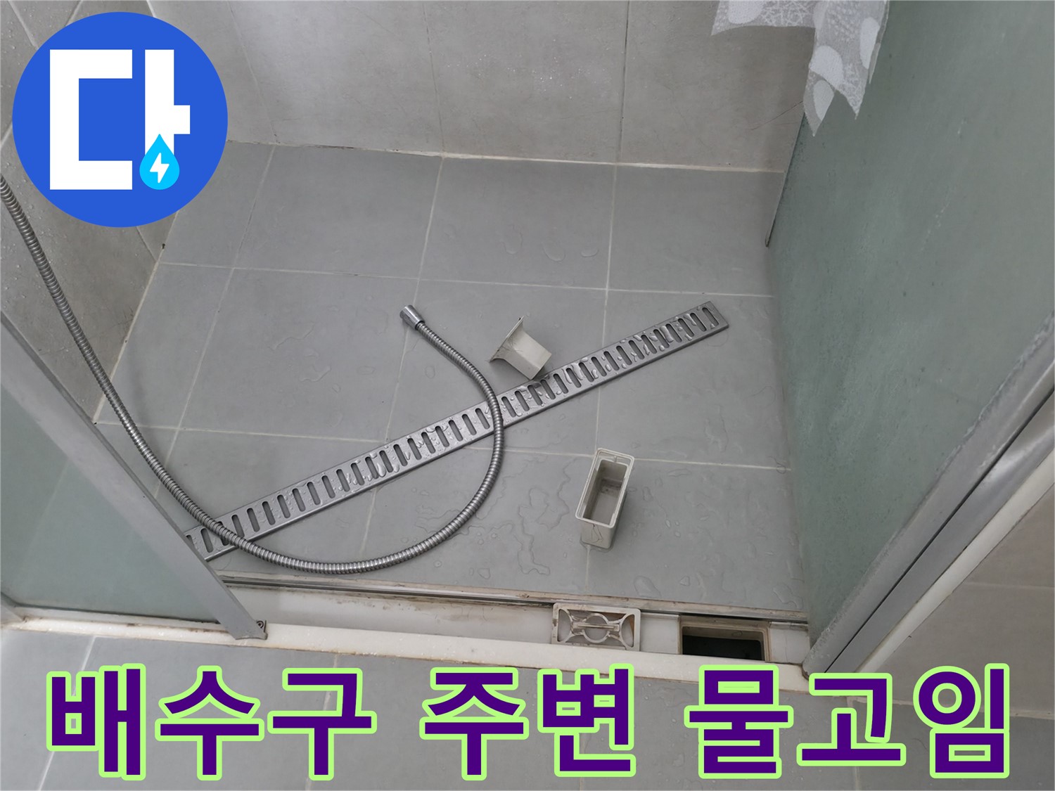 화성 향남 샤워부스 트렌치 주변 실리콘 오염 제거 및 재시공
