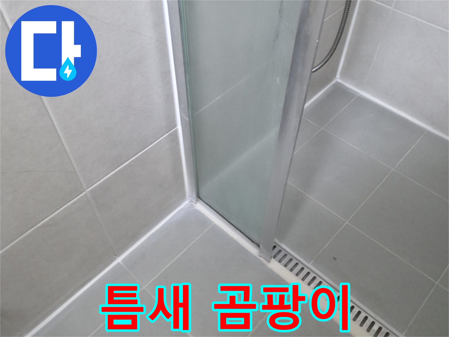 화성 향남 샤워부스 - 틈새 곰팡이 제거 후 방수 시공으로 쾌적하게