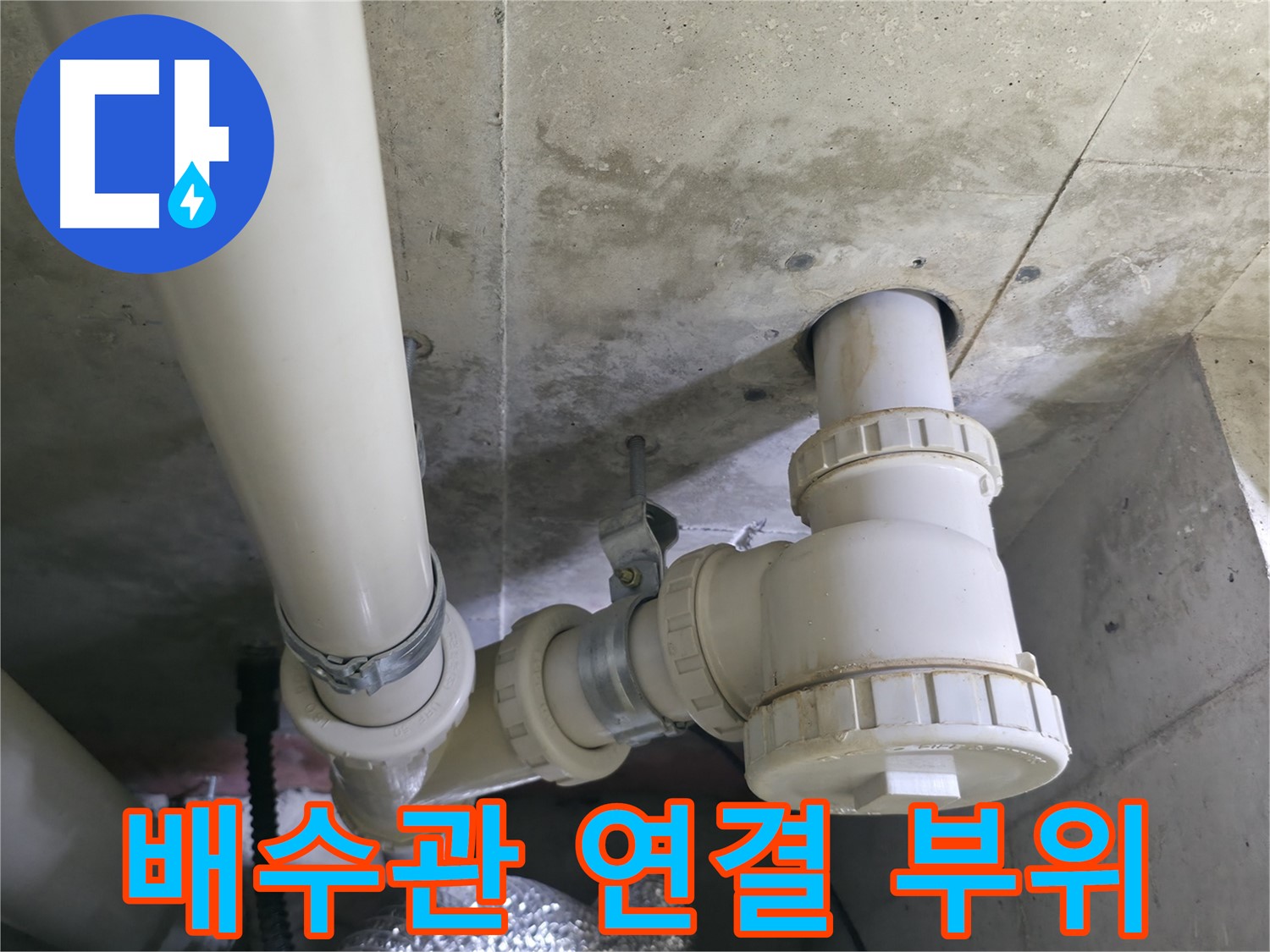 화성 향남 세면대 배수관 누수 - 배수관 연결 부위 확인