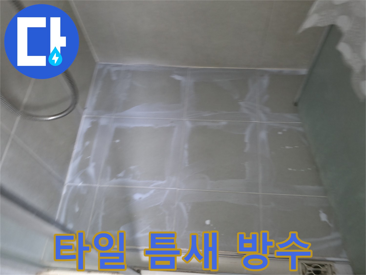 화성 향남 아파트 누수 - 타일 틈새 방수 시공으로 누수 해결
