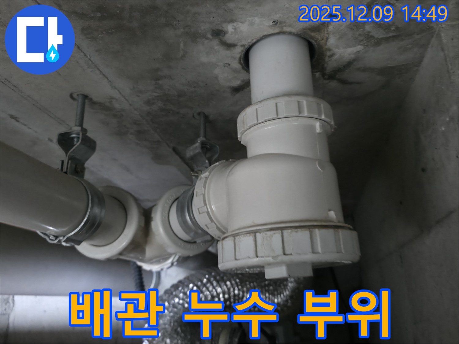 화성 향남 아파트 배관 누수 - 누수 발생 부위 상세 사진