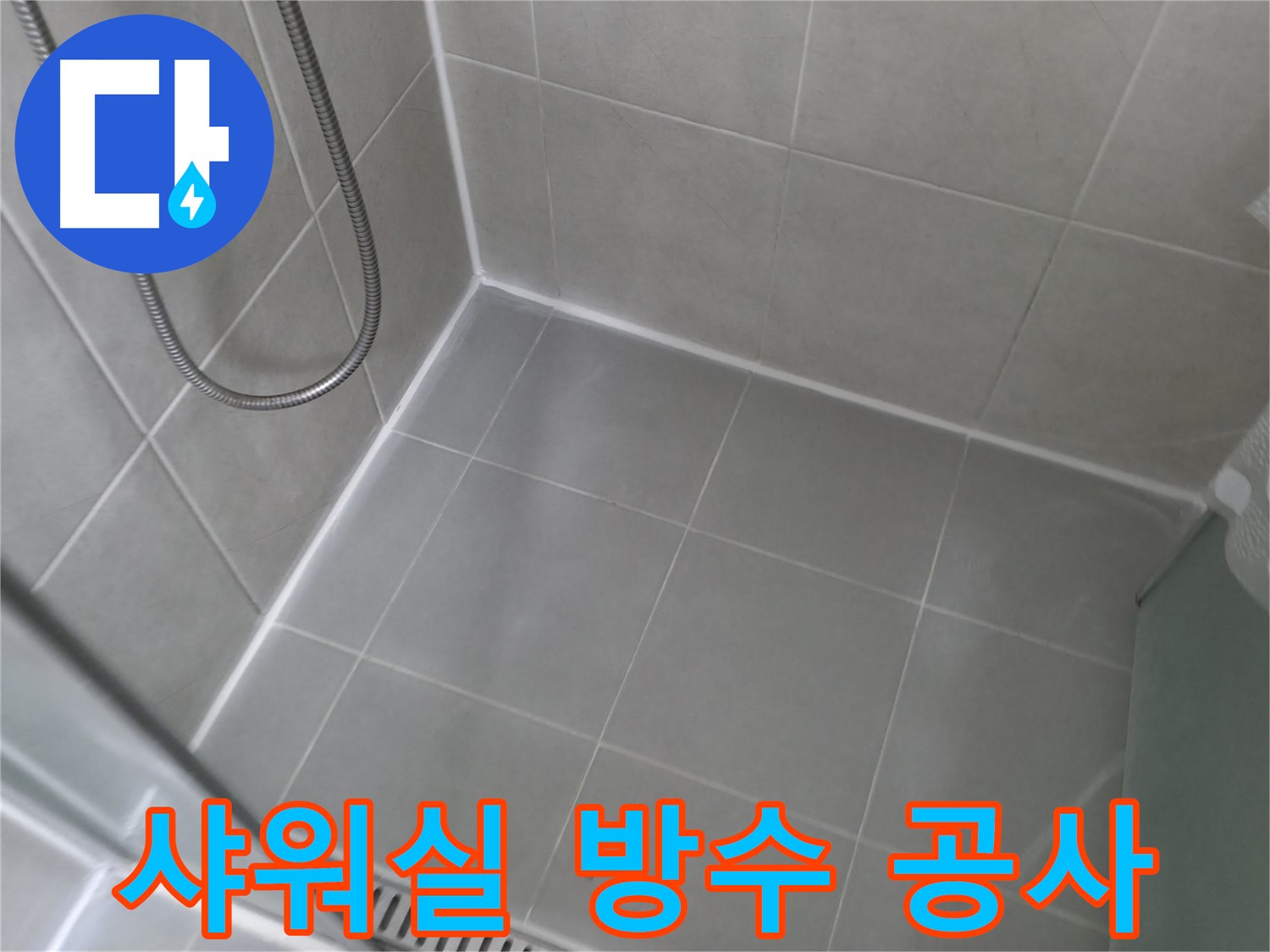 화성 향남 아파트 샤워실 방수 공사 - 누수 걱정 없이 쾌적한 욕실을 만들어 드립니다!