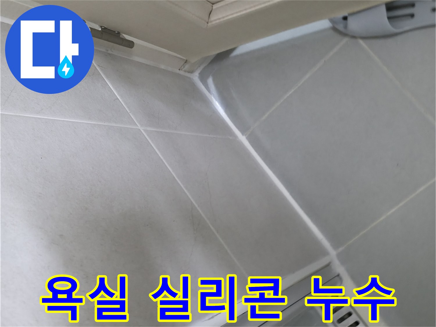 화성 향남 아파트 욕실 실리콘 손상으로 인한 누수 - 낡은 실리콘 제거 후 꼼꼼한 재시공으로 해결