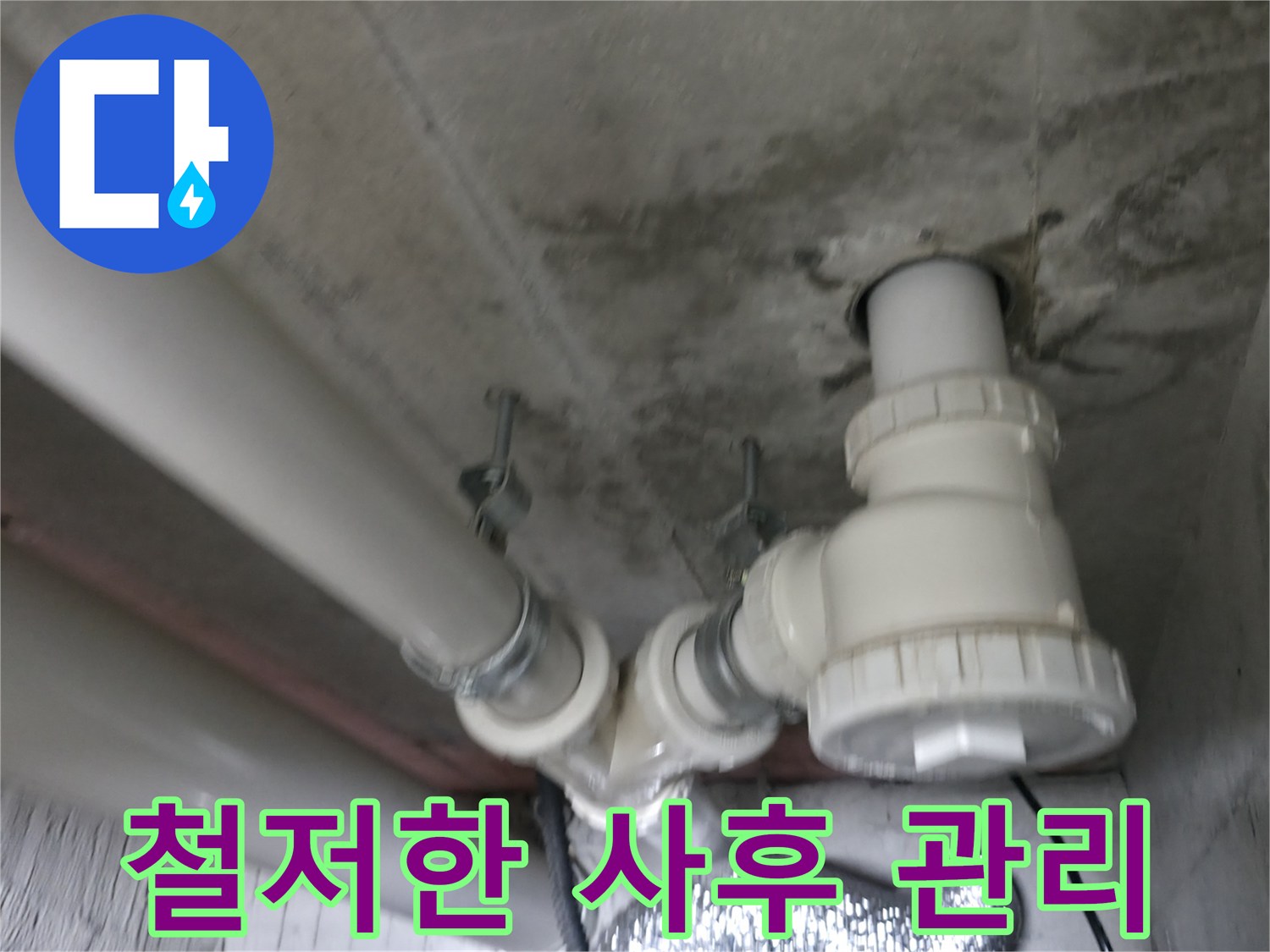 화성 향남 에일린의 뜰 아파트 누수 - 누수 해결 후 철저한 사후 관리로 고객 만족을 높입니다.