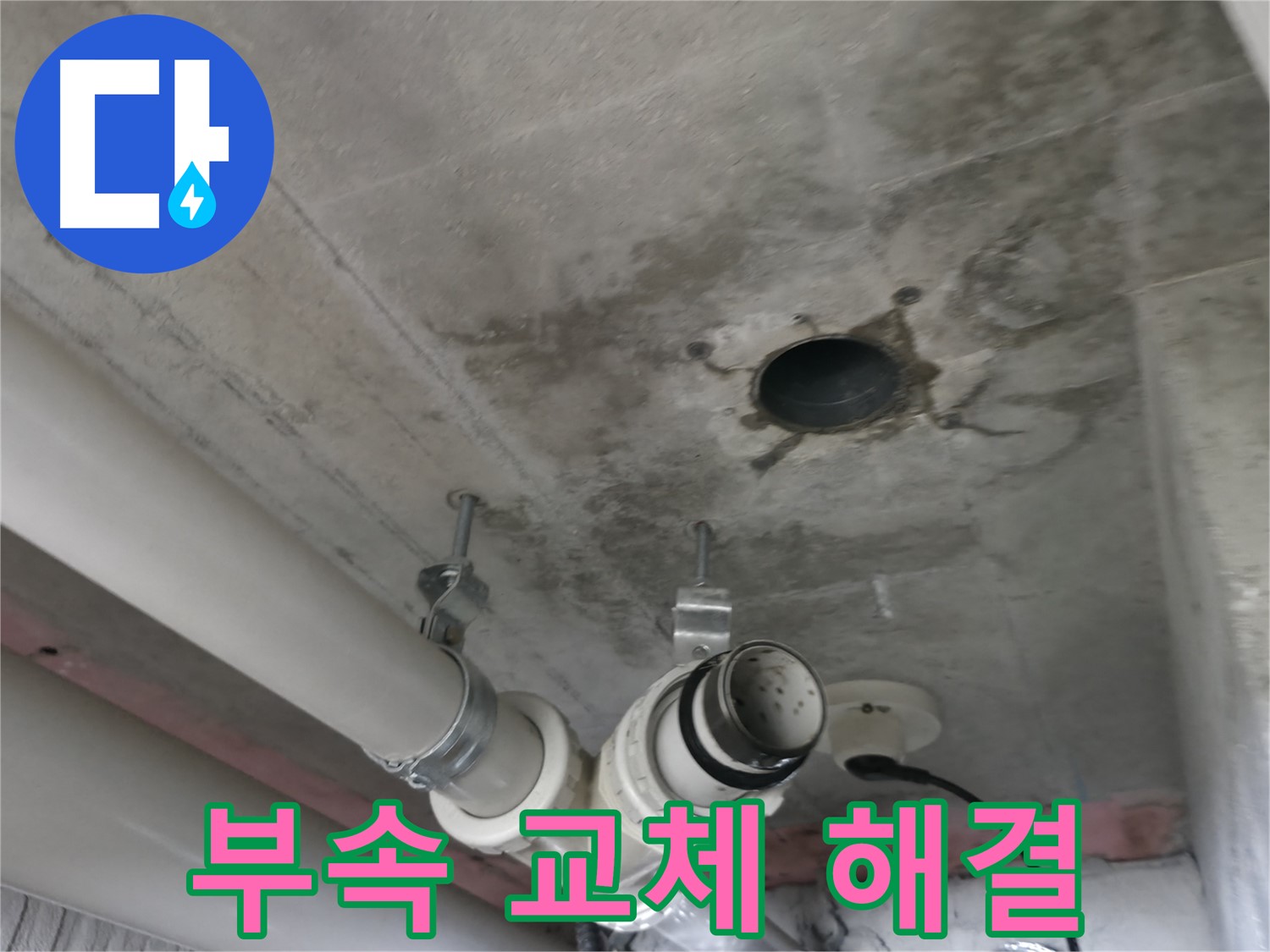 화성 향남 에일린의뜰 아파트 누수 - 배관 연결 부속 교체로 누수 해결