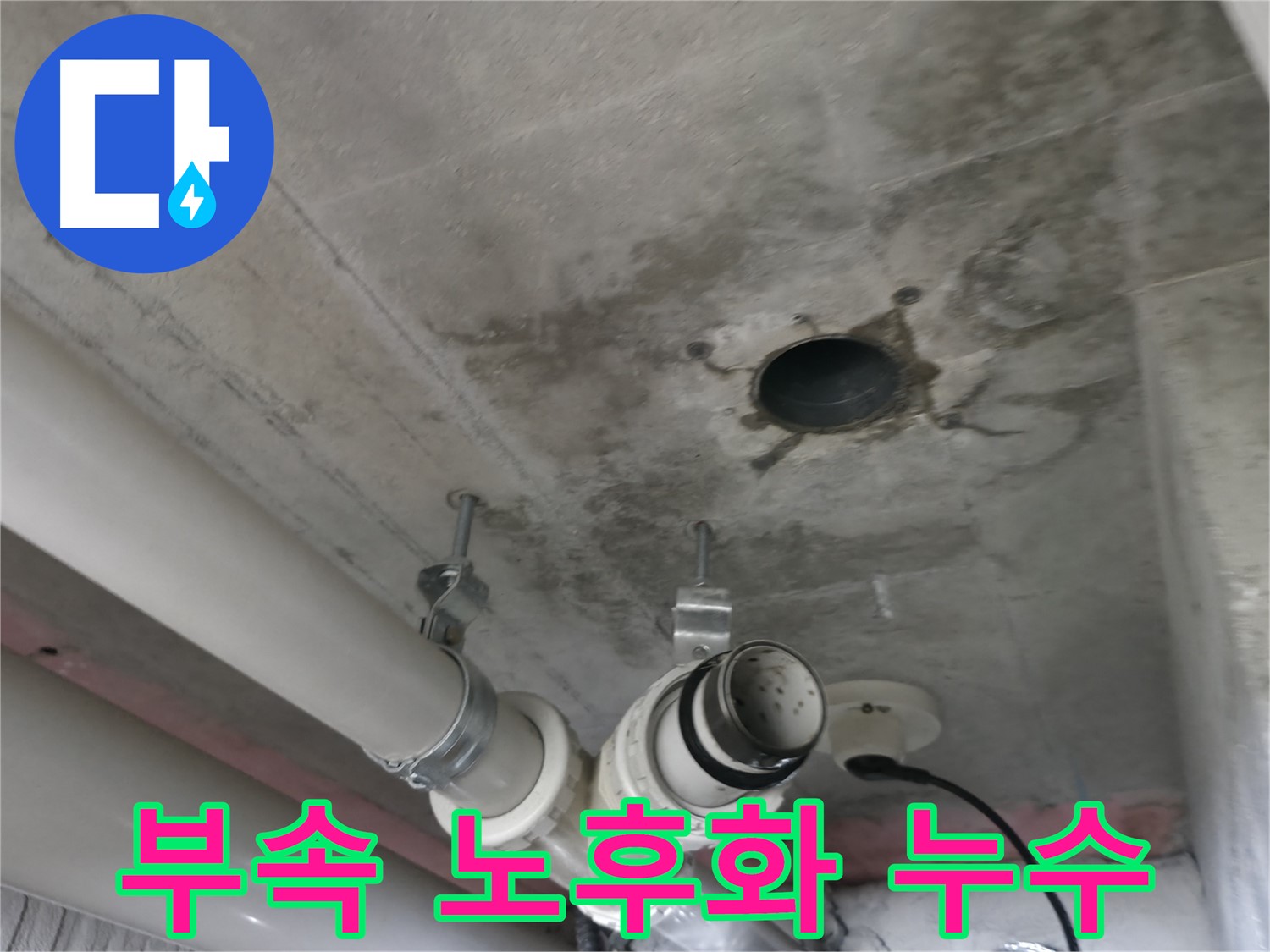 화성 향남 에일린의뜰 아파트 누수 - 천장 배관 연결 부속 노후화