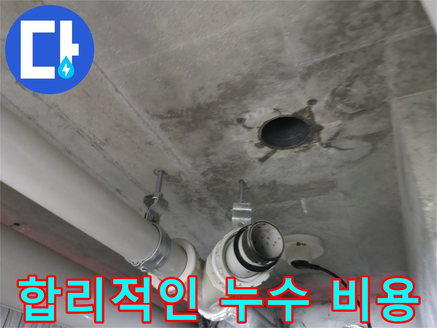 화성 향남 에일린의뜰 아파트 누수 - 합리적인 비용으로 누수 해결