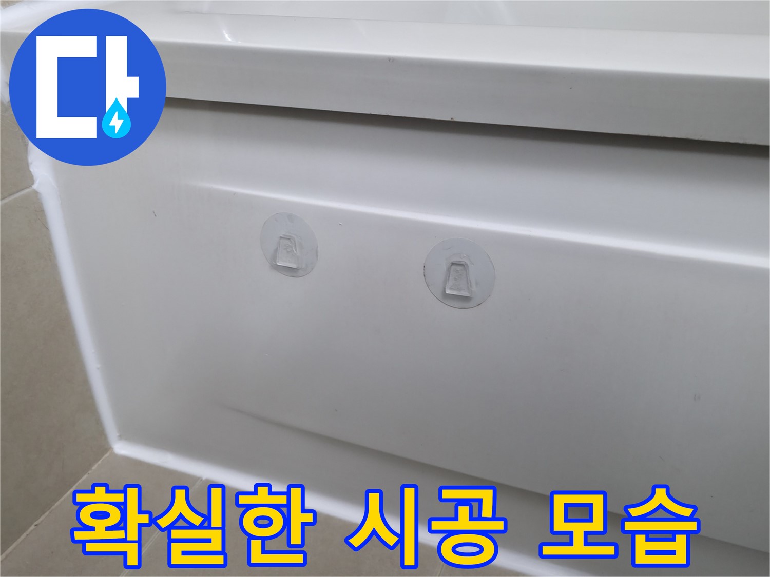 화성 향남 욕조 누수 현장 - 흡착판 대신 확실한 시공으로 누수를 해결한 모습입니다.