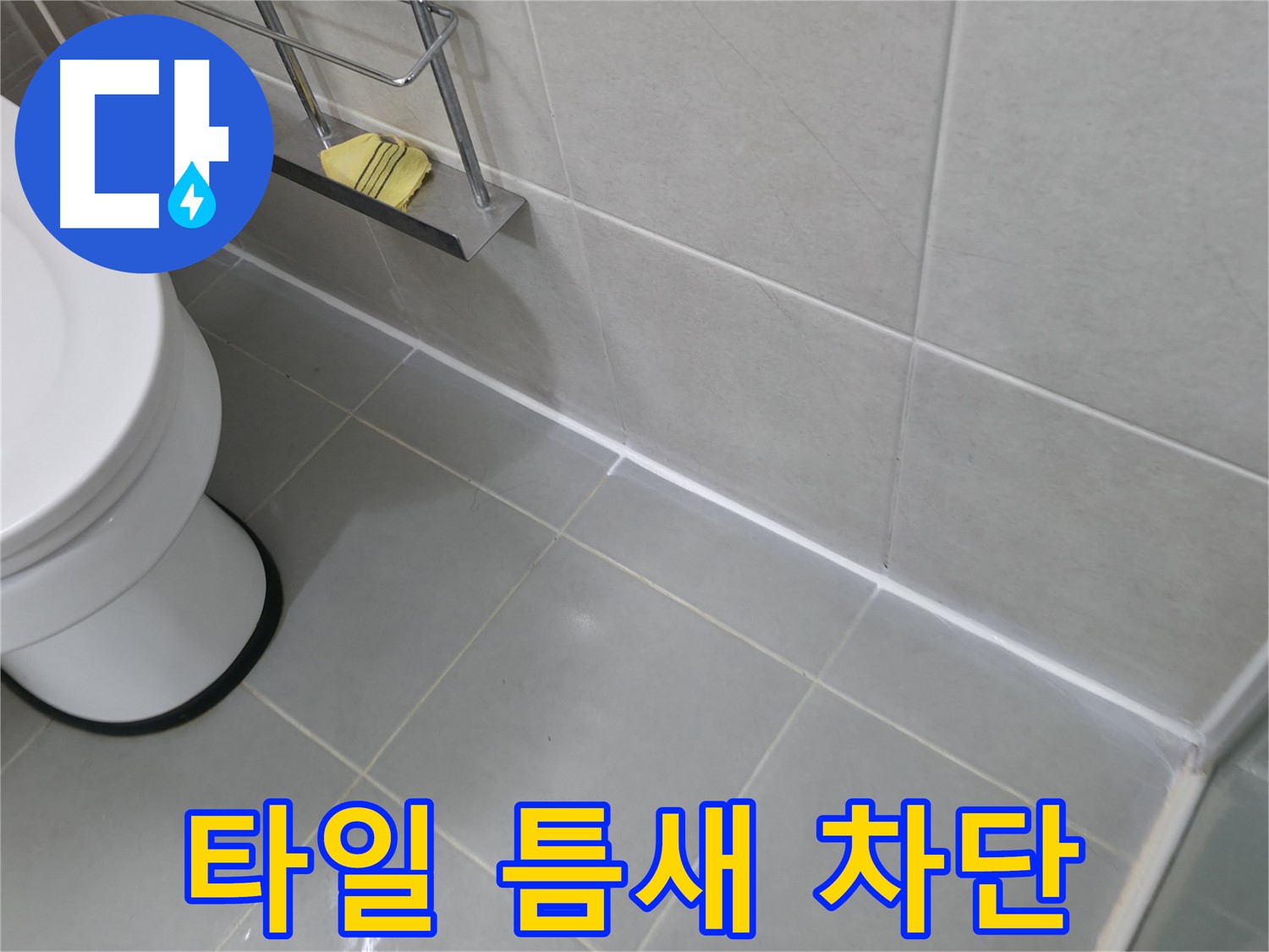 화성 향남 지역 누수 문제 - 타일 틈새 완벽 차단! 실리콘 시공으로 깔끔하게 해결!