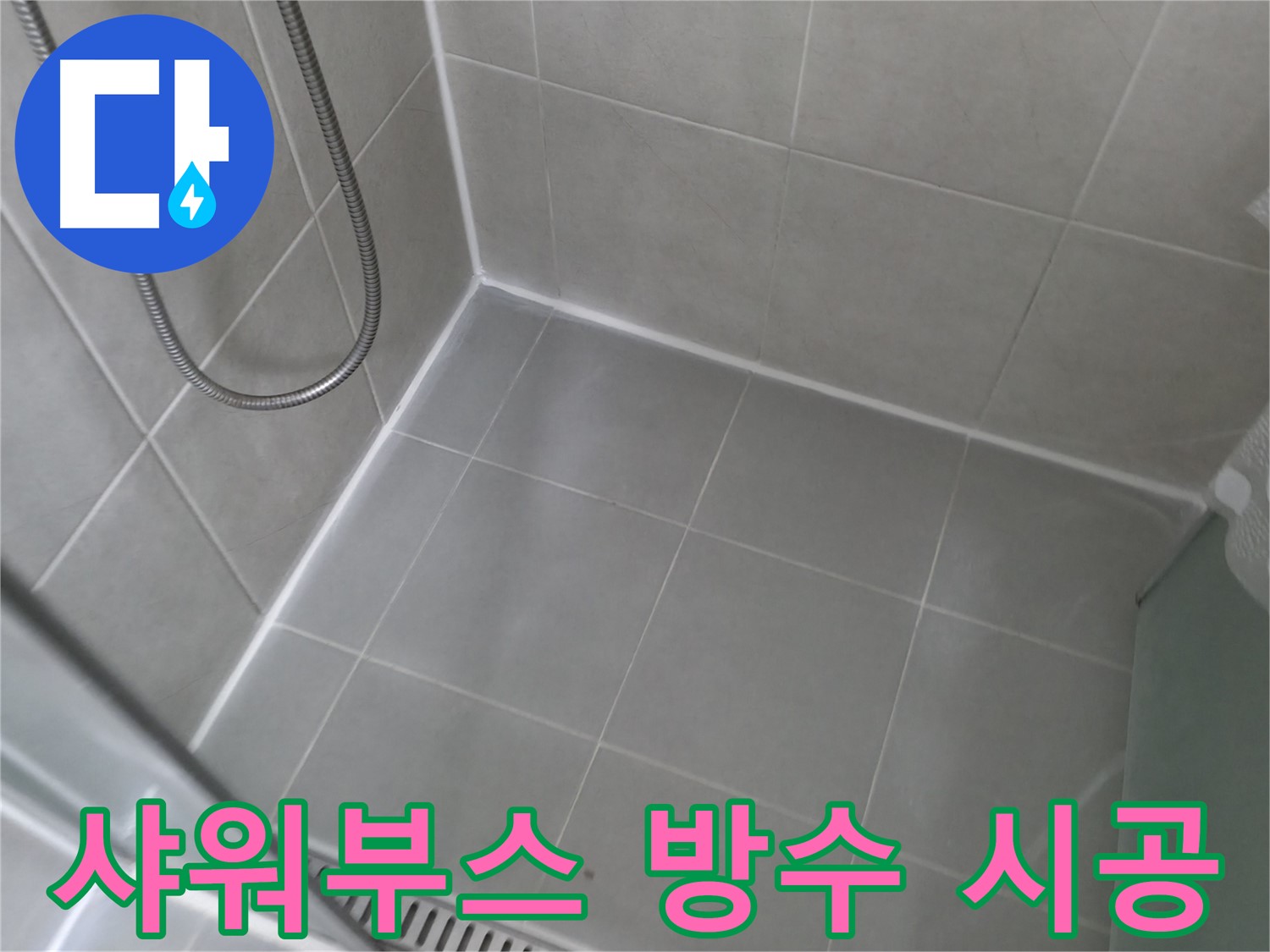 향남 누수탐지 - 욕실 방수층 손상으로 인한 누수를 정확하게 진단하고 전문적인 공사로 해결합니다.