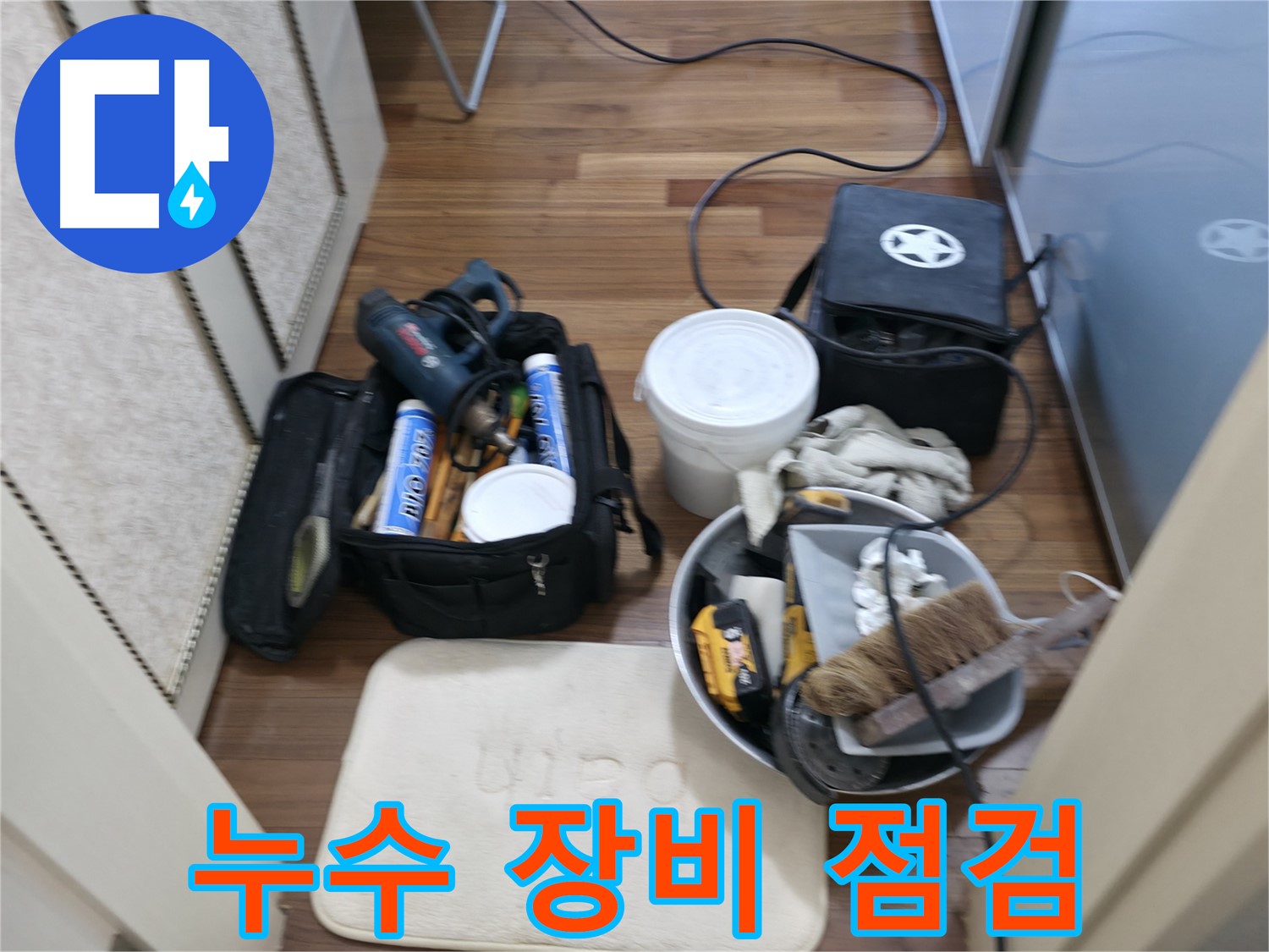 화성시 향남 누수 공사 - 시작 전 꼼꼼한 장비 점검