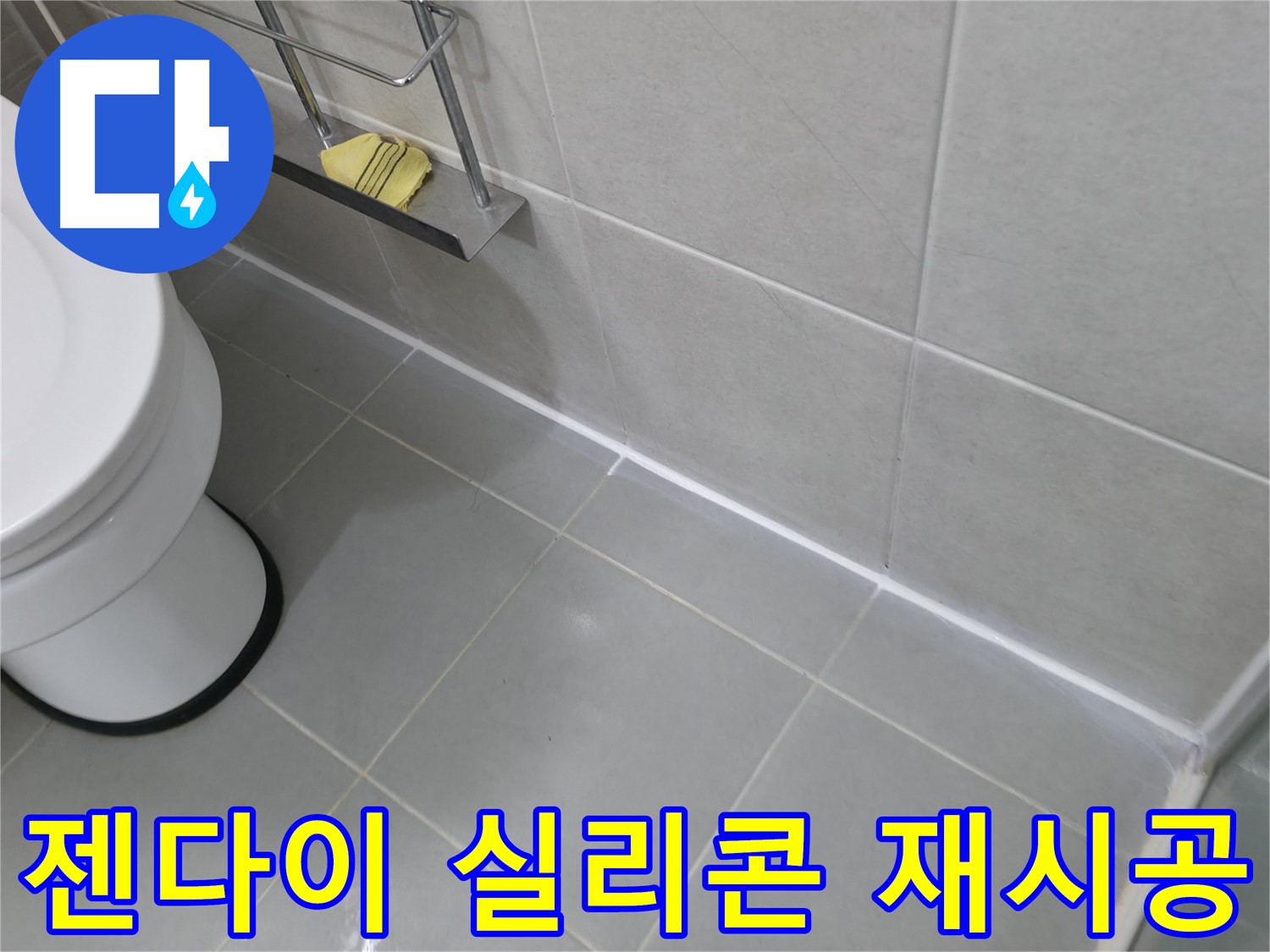 화성시 향남 누수 - 욕실 젠다이 실리콘 재시공으로 완벽하게 누수 해결!