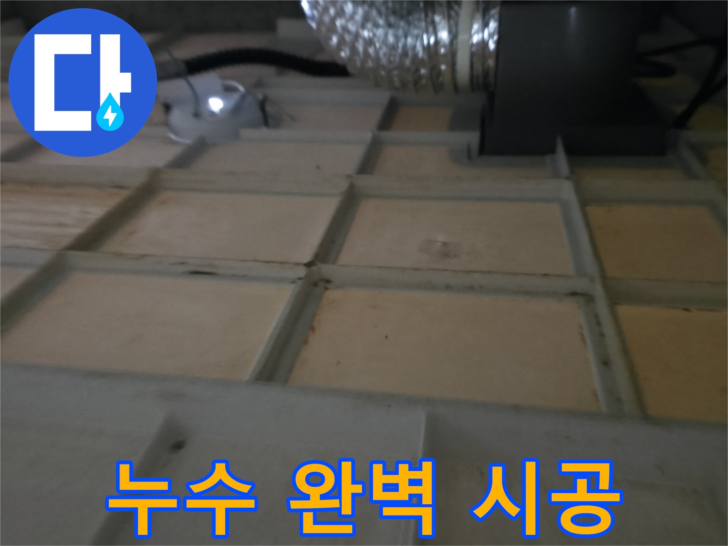 향남 - 텍스 교체 시공 시 누수 재발 방지까지 꼼꼼하게
