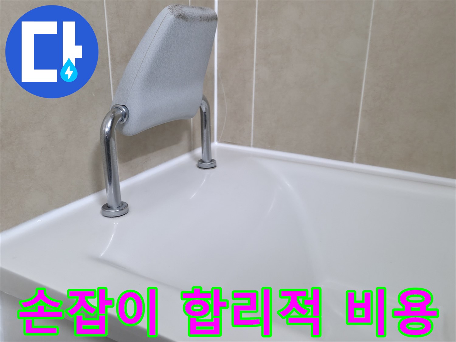 화성 향남 욕조 안전 손잡이 누수 해결 - 완벽 시공 후기