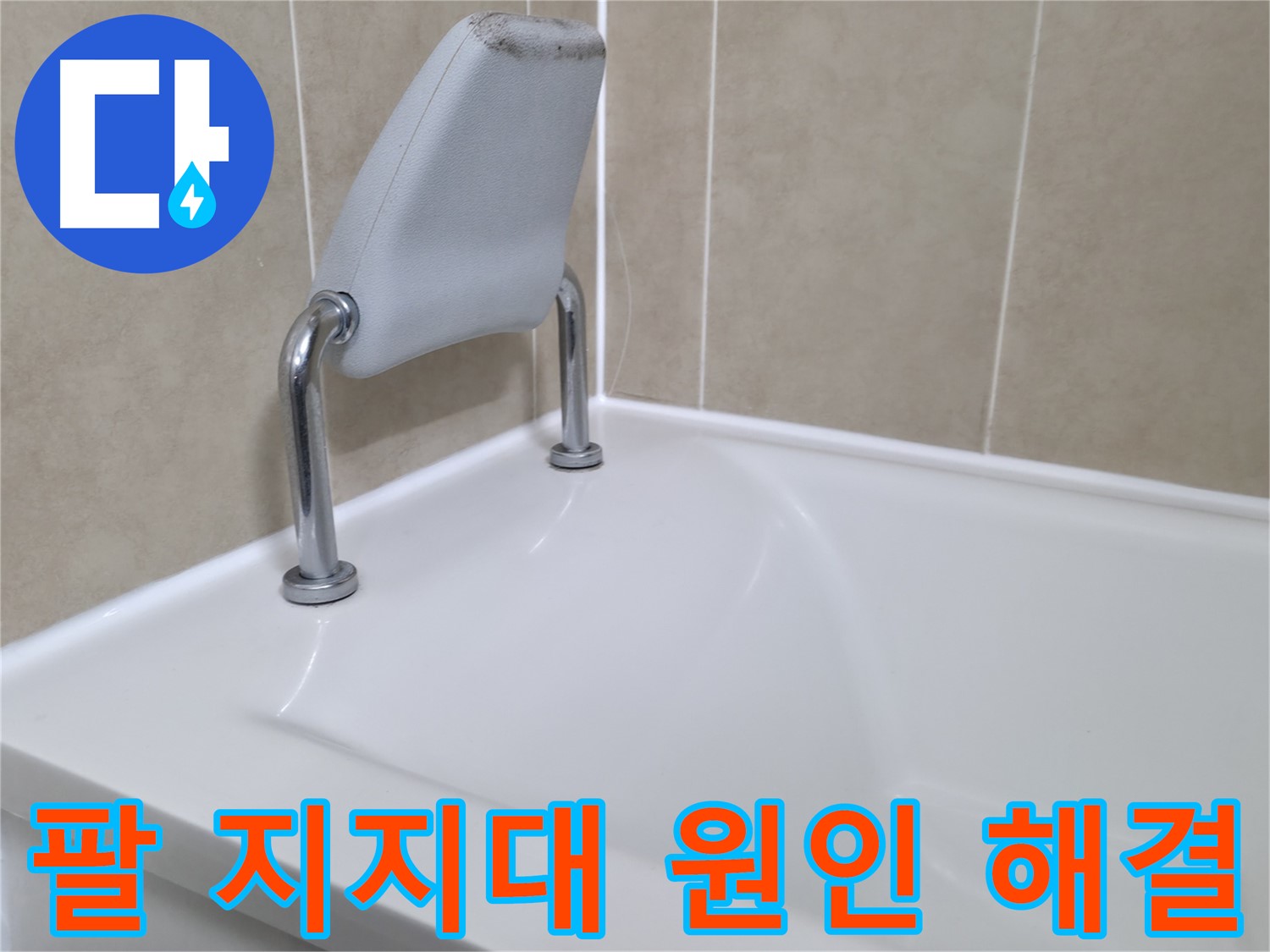 화성시 향남읍 누수 전문가 - 욕조 팔 지지대 누수의 원인을 정확하게 파악하고 완벽한 누수 공사를 통해 문제를 해결합니다.