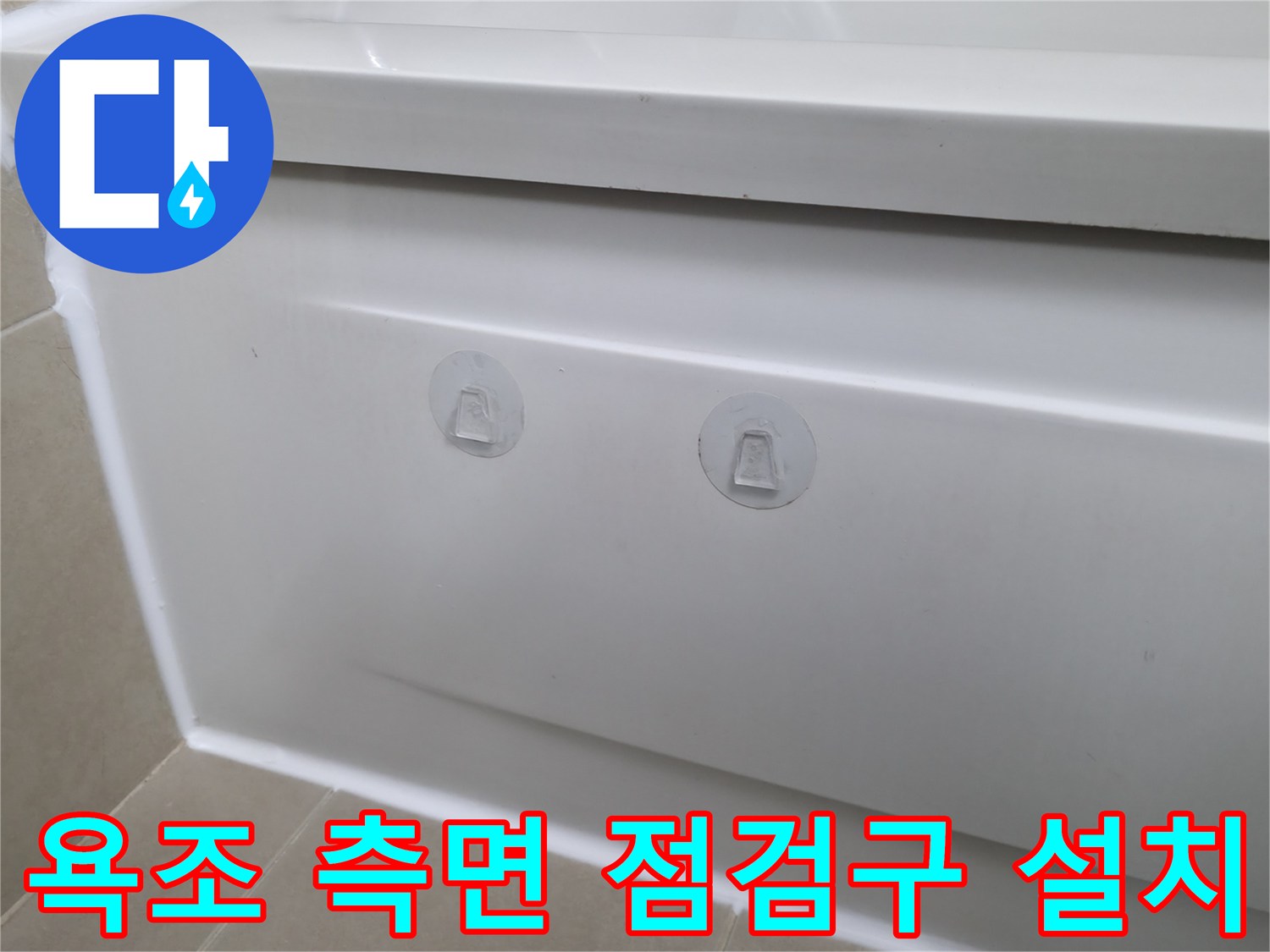 화성시 향남읍 아파트 욕조 누수 해결 - 측면 점검구 설치로 누수 원인 진단 및 수리