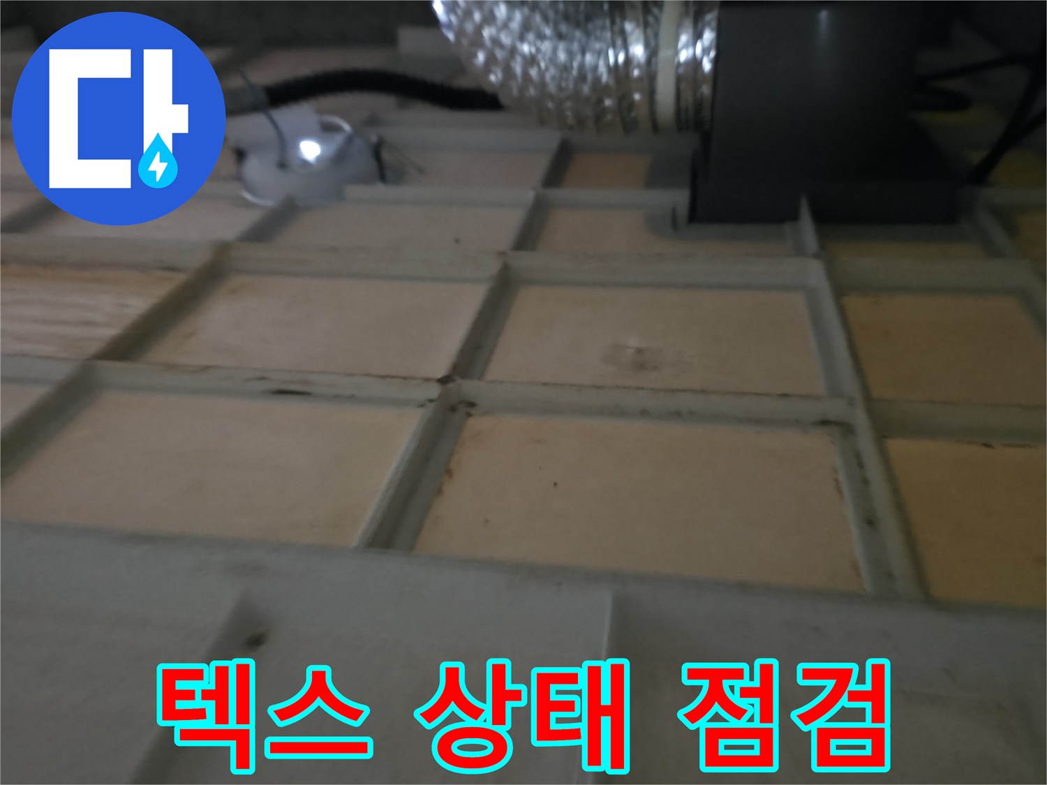화성시 향남읍 아파트 - 텍스 상태 점검, 누수 진단의 시작