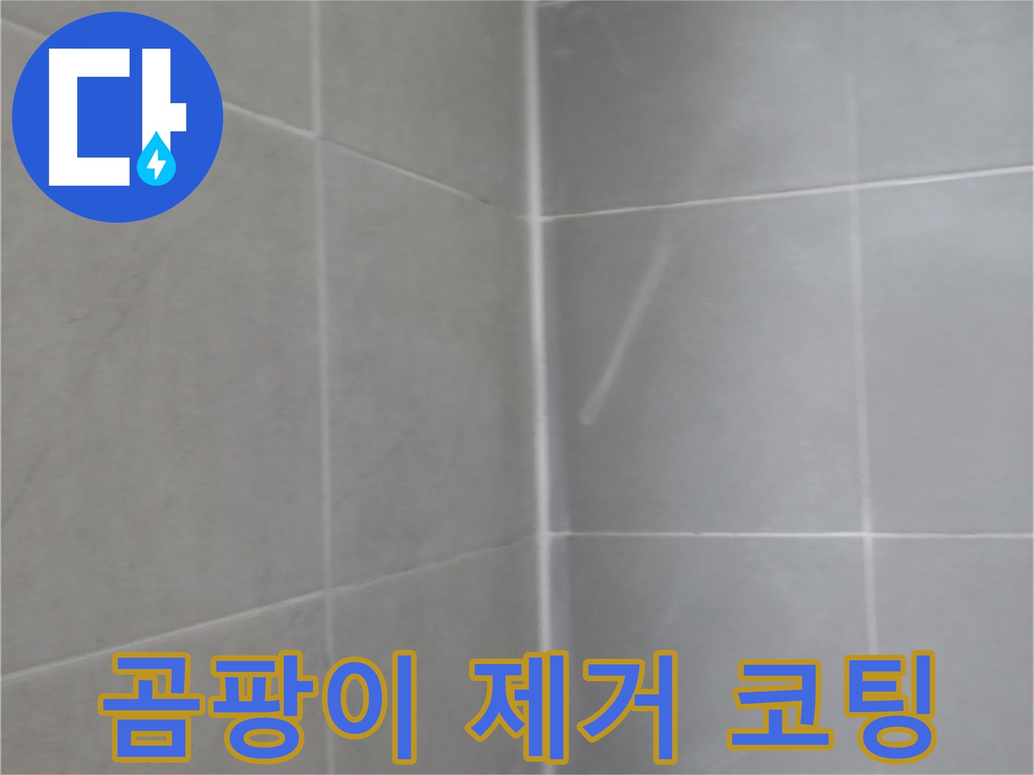 향남 에일린의뜰 욕조 실리콘 누수 - 꼼꼼하게 재시공