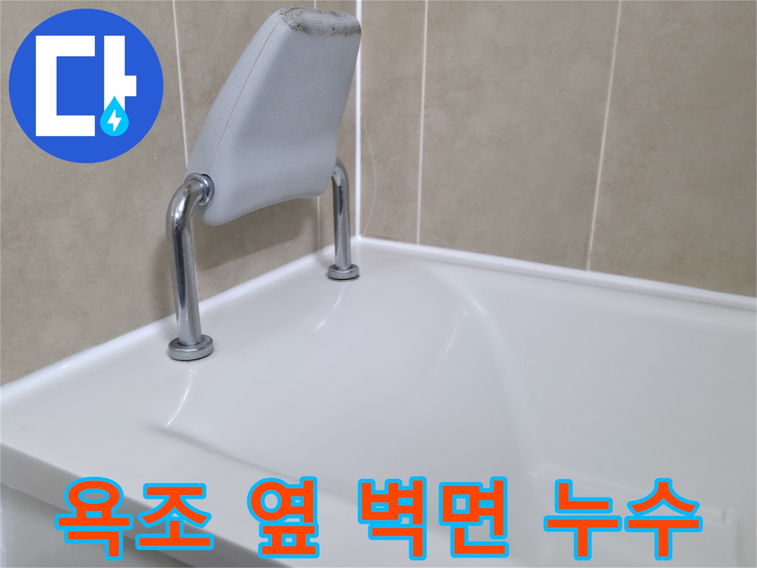 화성시 향남읍 - 욕조 옆 벽면에서 발생하는 누수를 꼼꼼하게 점검하고, 완벽하게 해결하는 과정입니다.