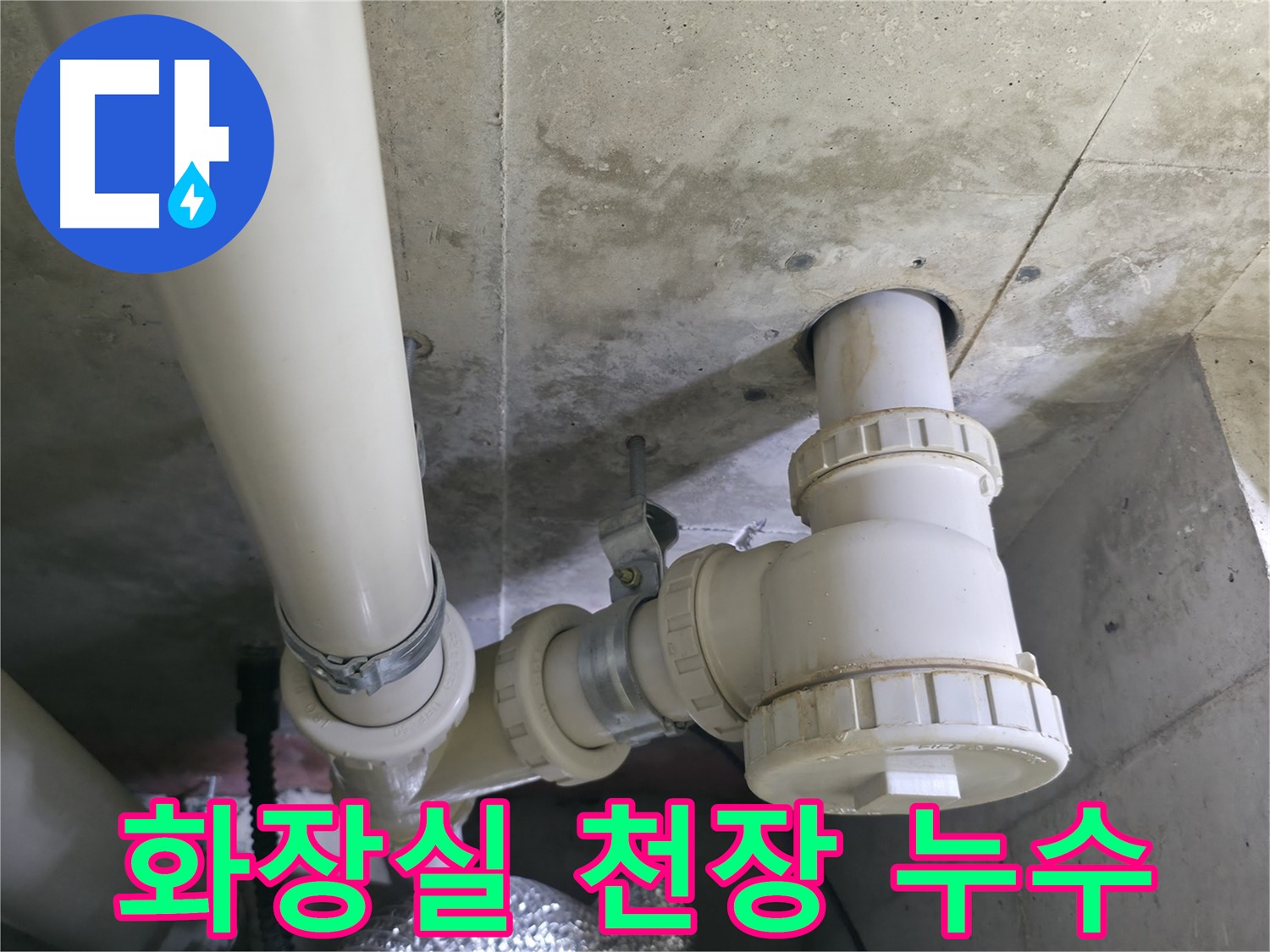 화성시 향남읍에서 발생한 화장실 천장 누수 - 누수 원인 파악 및 해결 과정