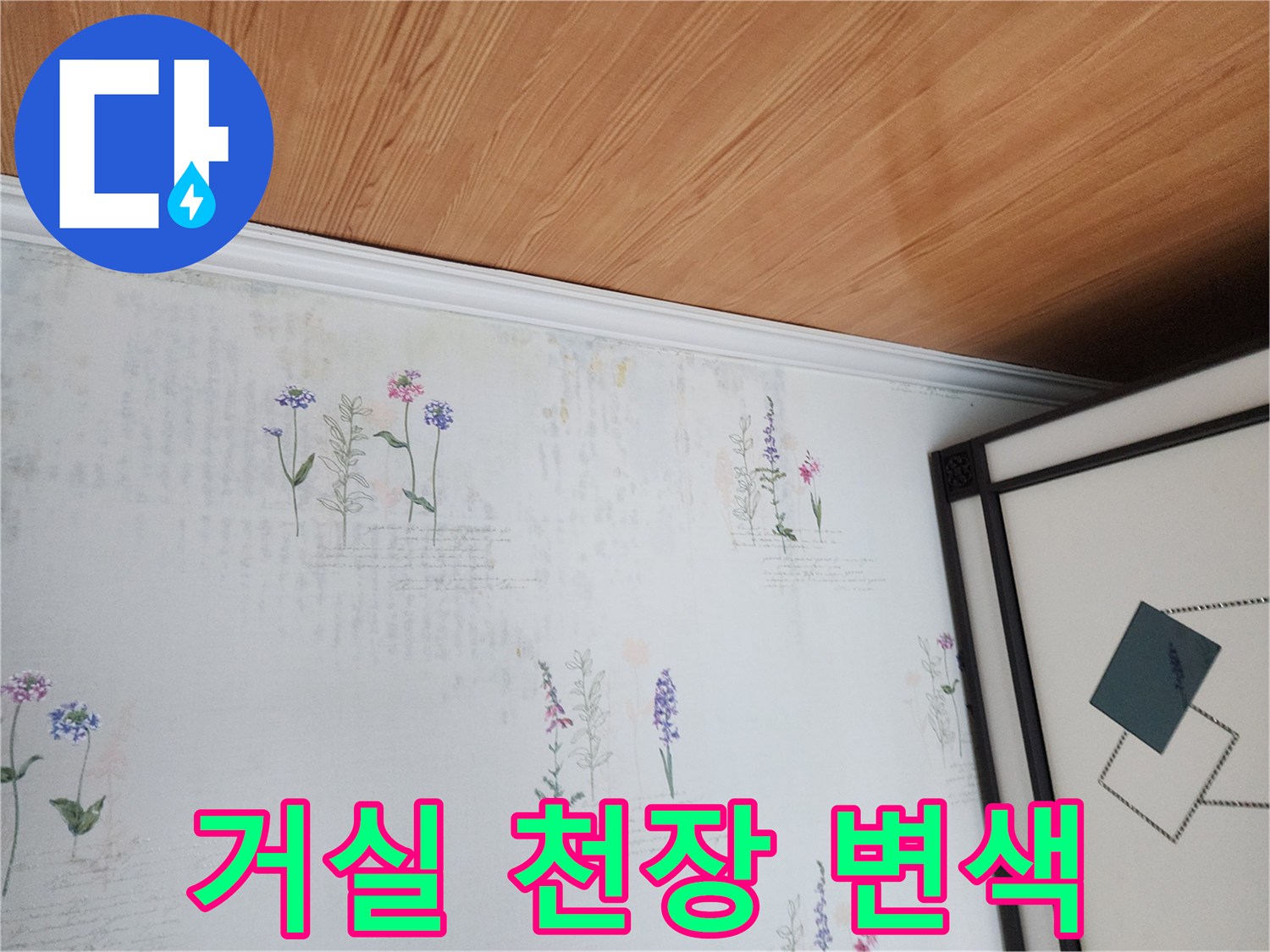 거실 천장 벽지에 나타난 불규칙한 색상 변화 사진입니다.