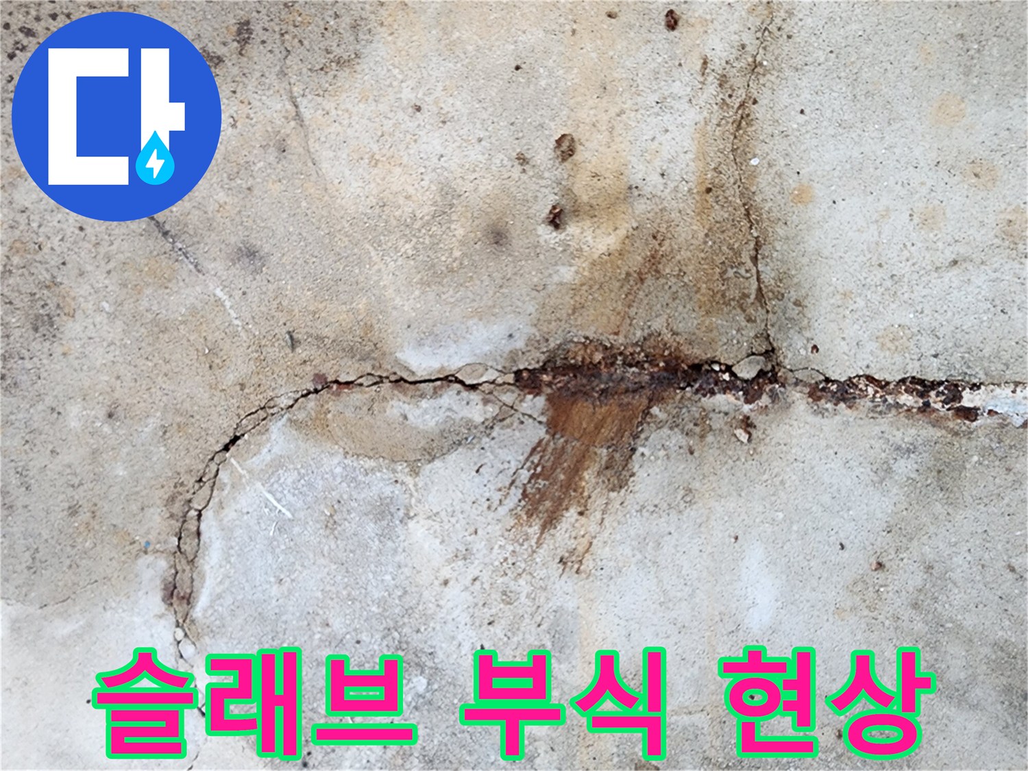 균열된 콘크리트-붉은색 녹물이 배어 나온 모습