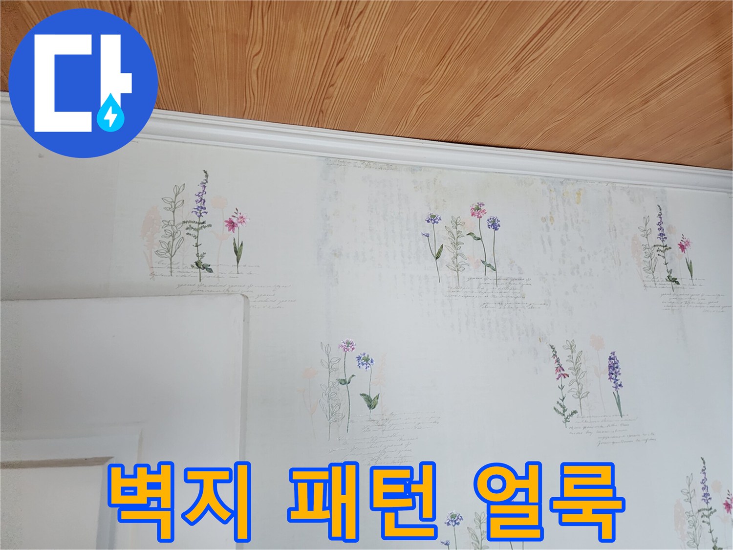 꽃무늬 벽지 상단에 나타난 불규칙한 습기 자국