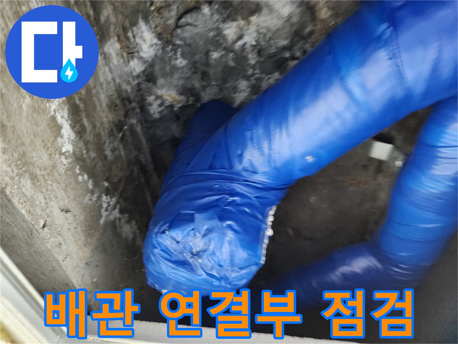누수 지점 확인-습기가 가득한 파란색 보온재와 배관 구조