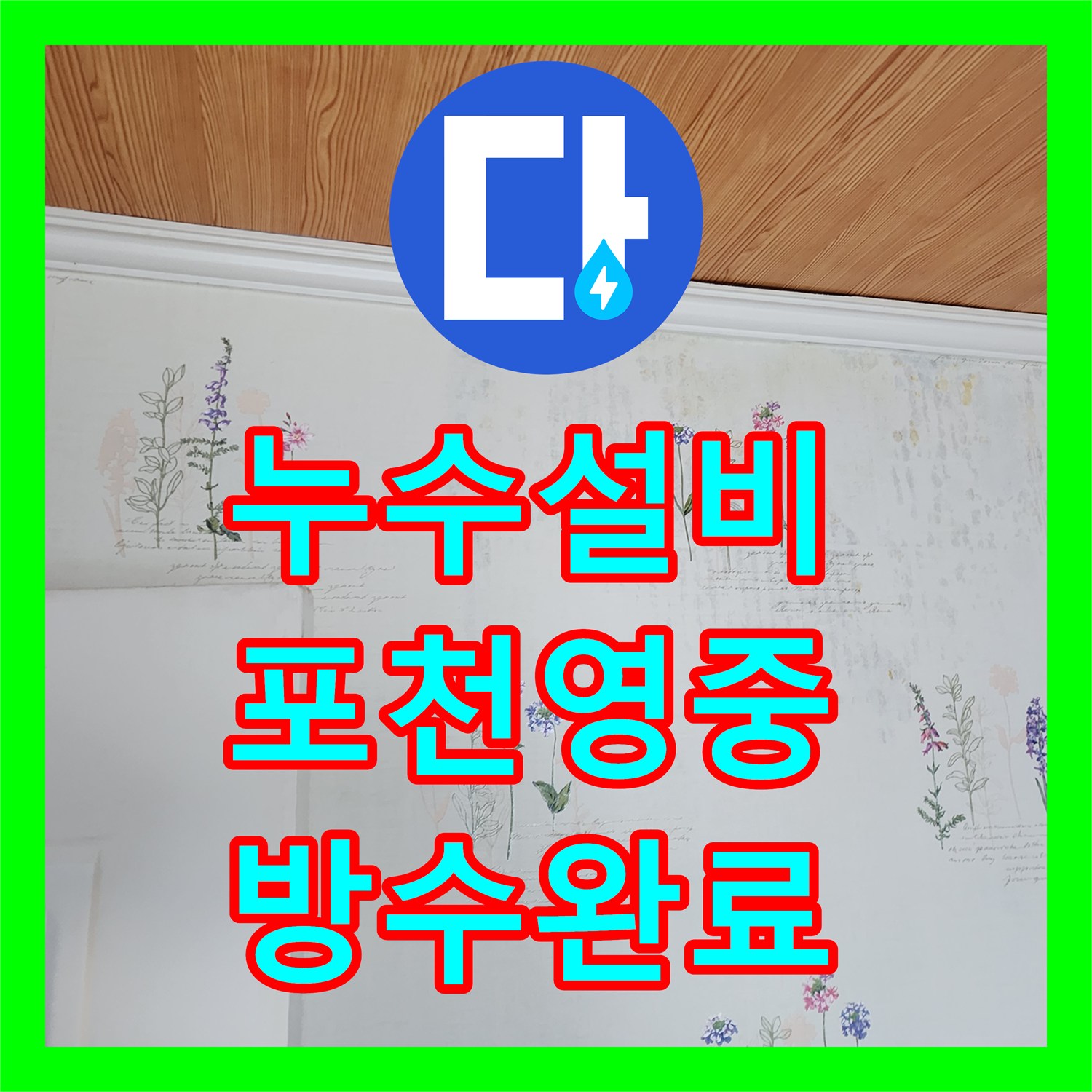 누수설비 천장 내부 배관 누수로 인한 바닥 녹물 제거 시공 포천시 영중면