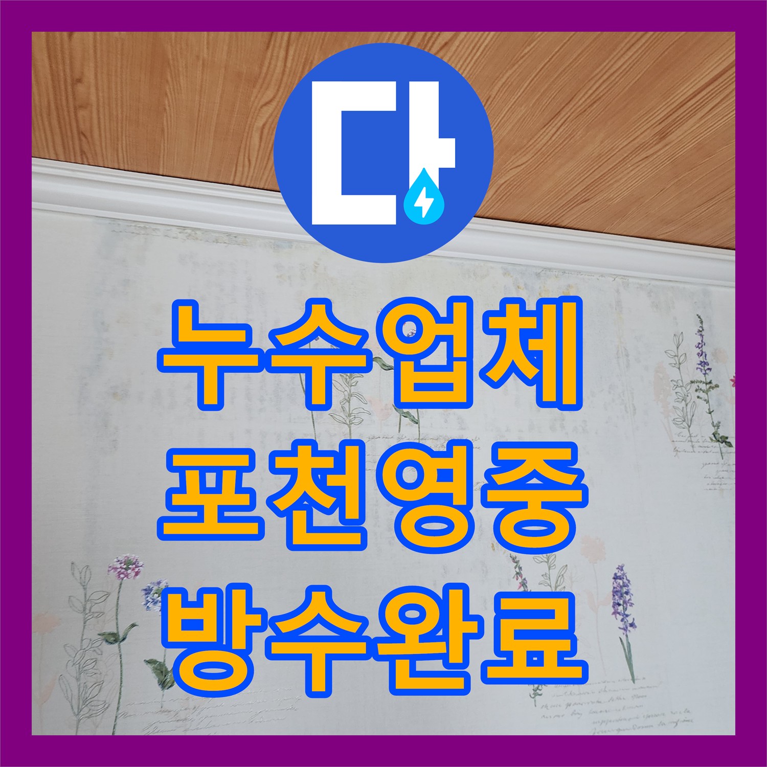 누수업체 슬래브 균열 녹물 배출 지점 정밀 방수 처리 포천시 영중면