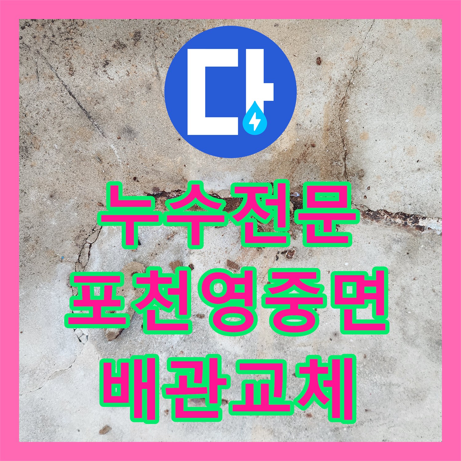 누수전문 바닥 콘크리트 균열과 배관 부식 문제를 해결한 포천시 영중면 후기
