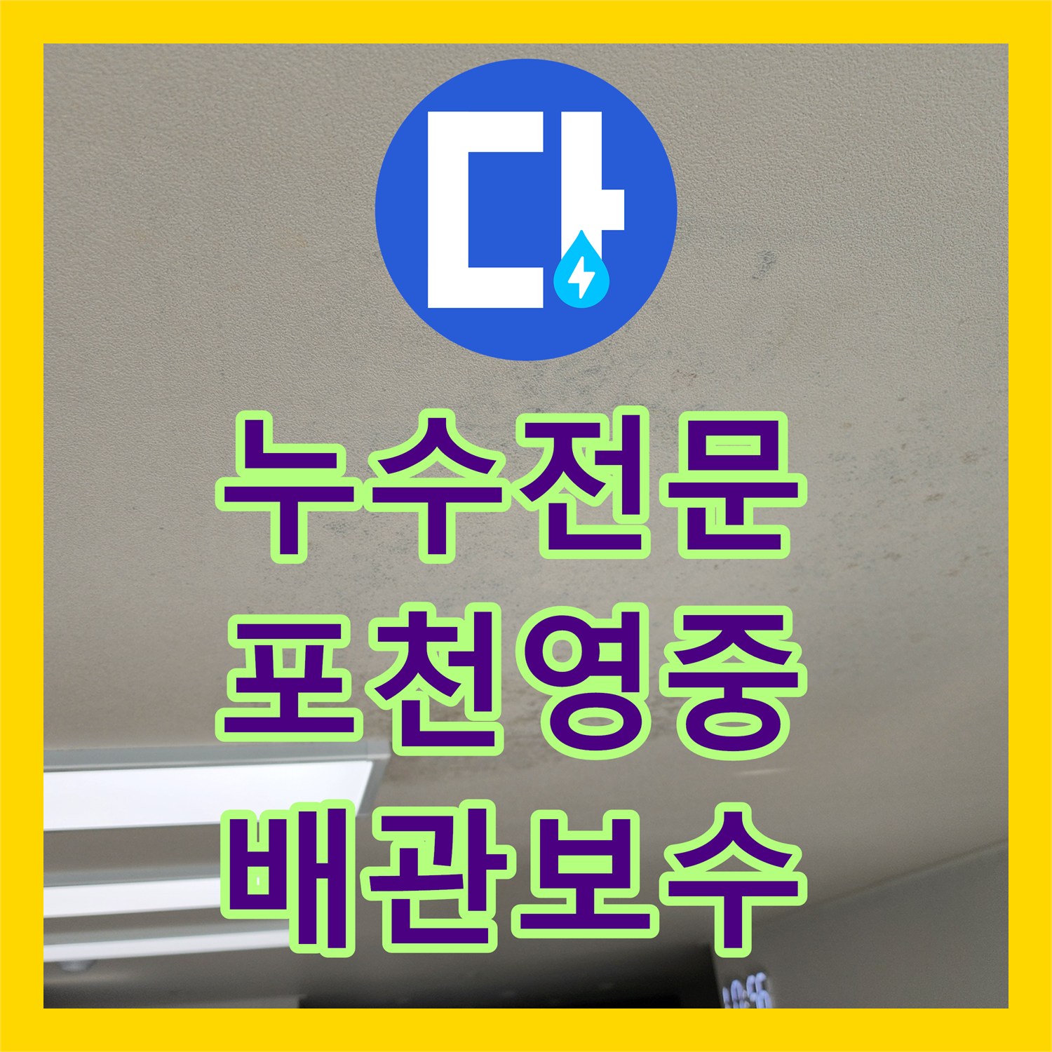 누수전문 콘크리트 균열과 철근 부식으로 인한 녹물 누수 해결 포천시 영중면