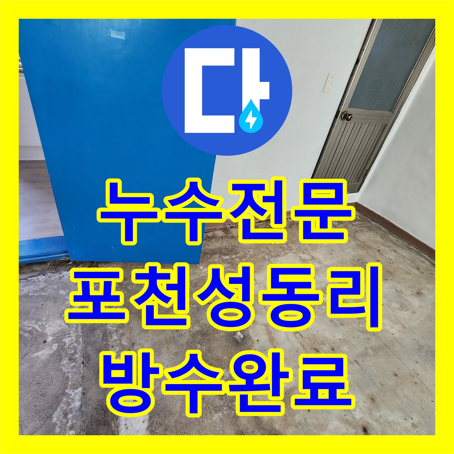 누수전문 콘크리트 균열과 철근 부식으로 인한 물샘 해결한 경기도 포천시 영중면 성동리