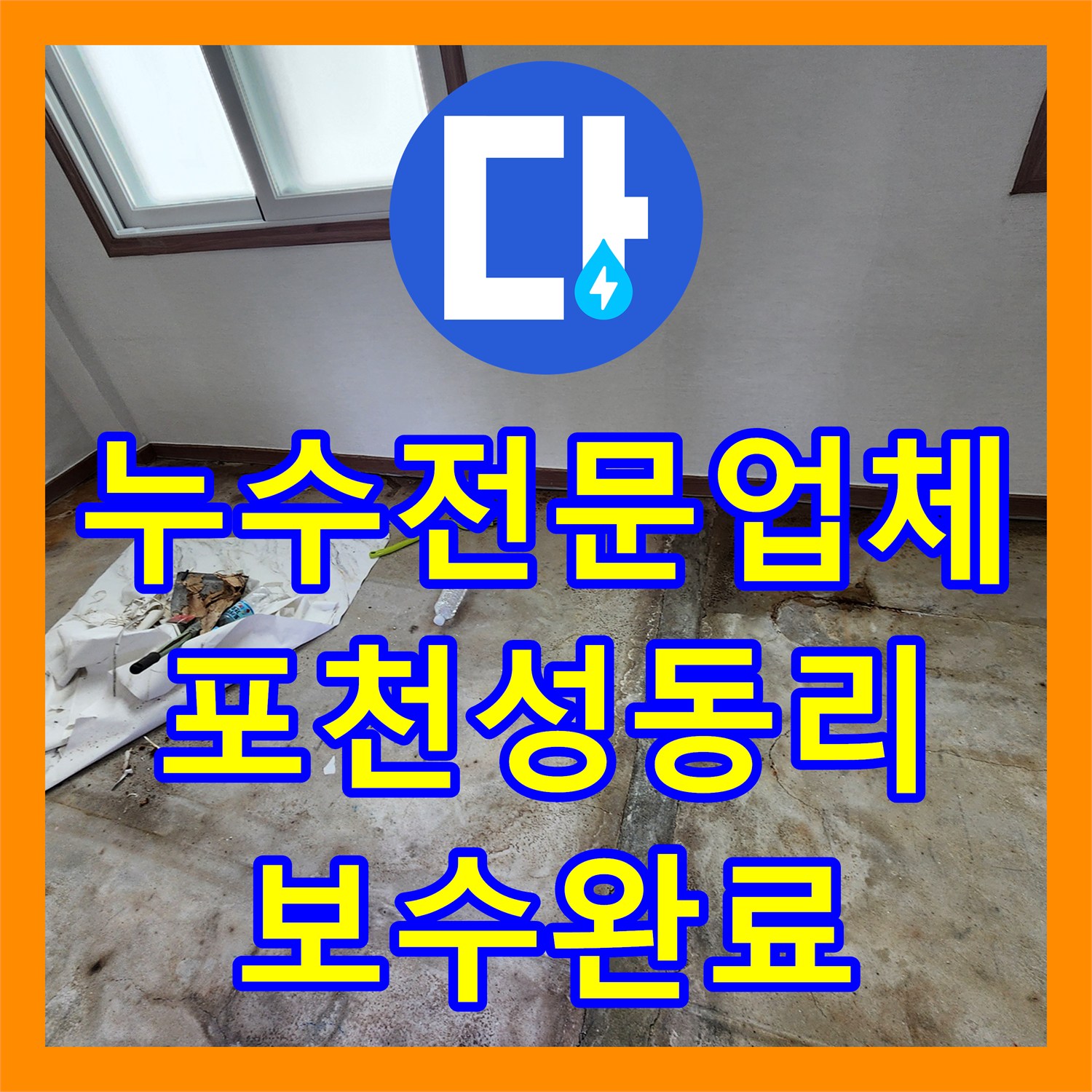 누수전문업체 바닥 녹물 발생 원인이 된 배관 파손 해결 포천시 영중면 성동리