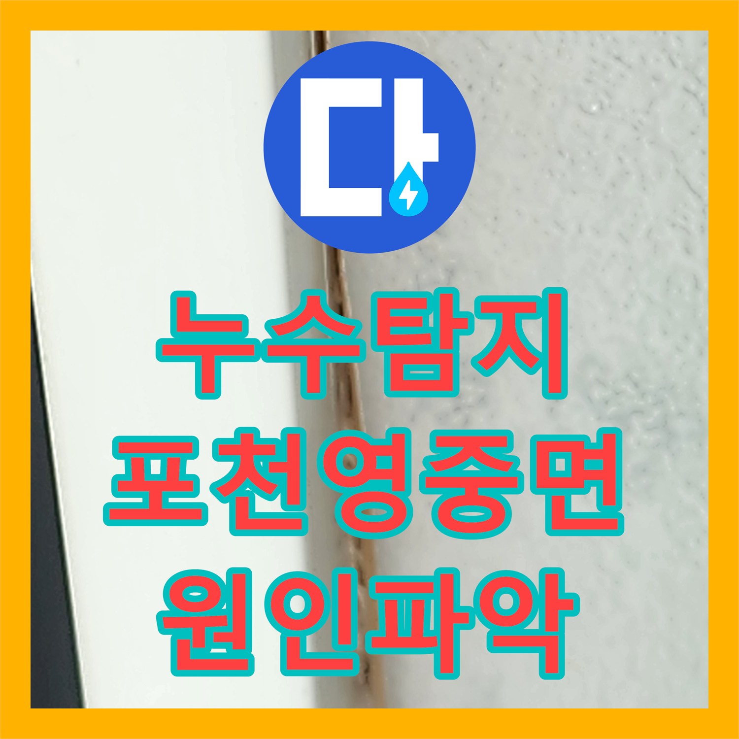 누수탐지 천장 얼룩과 벽지 습기 원인을 찾아 해결한 경기도 포천시 영중면 성동리 현장